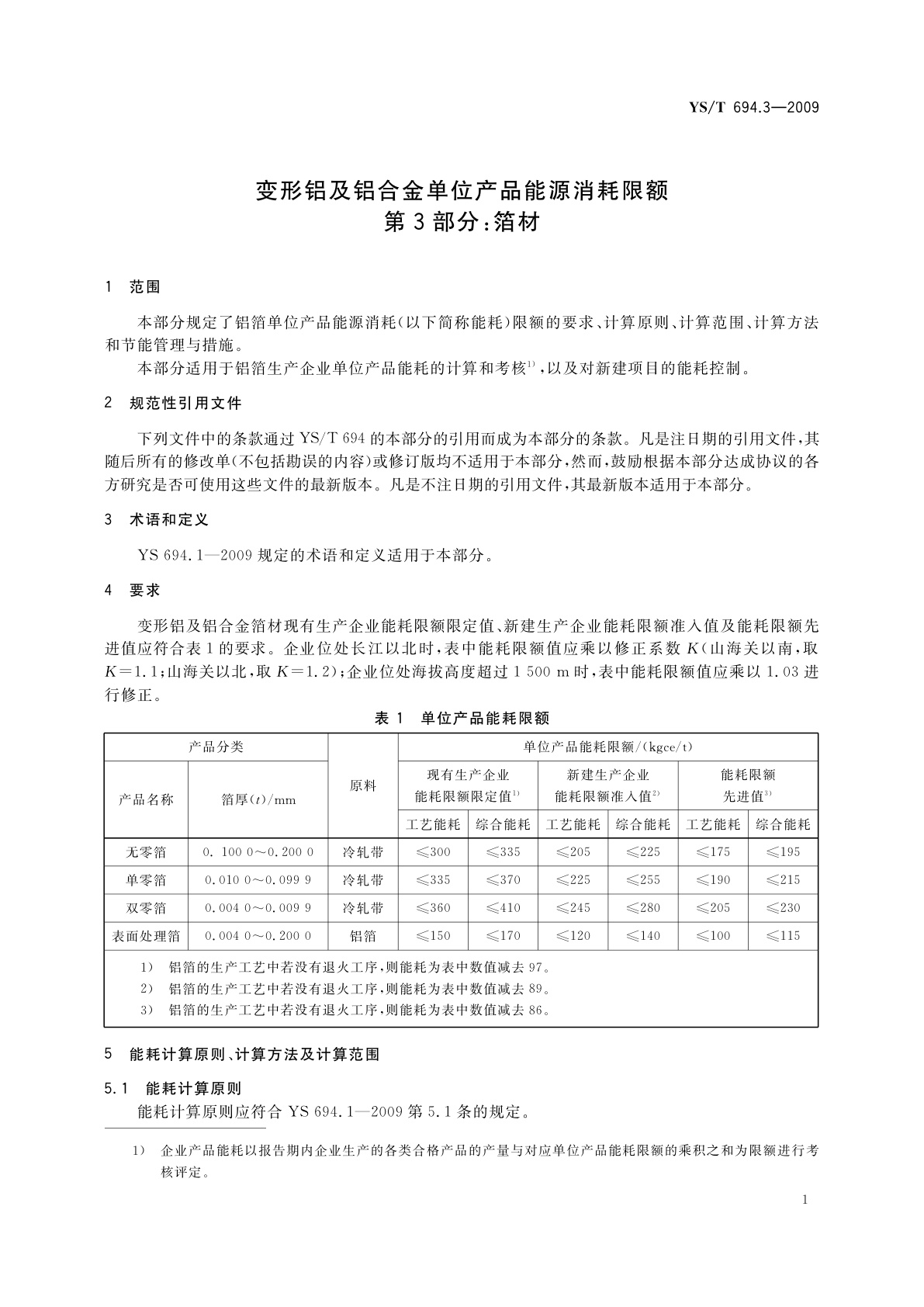 YS/T 694.3-2009 变形铝及铝合金单位产品能源消耗限额　第3部分：箔材