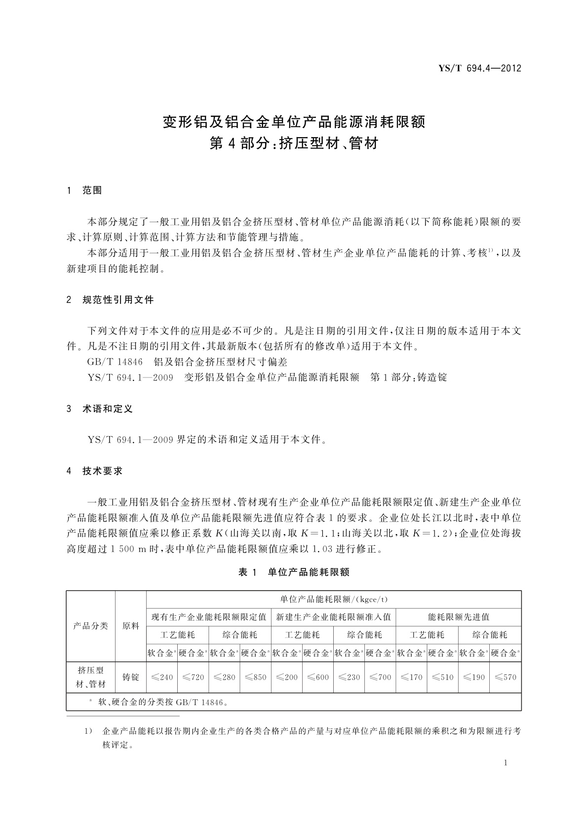 YS/T 694.4-2012 变形铝及铝合金单位产品能源消耗限额　第4部分:挤压型材、管材