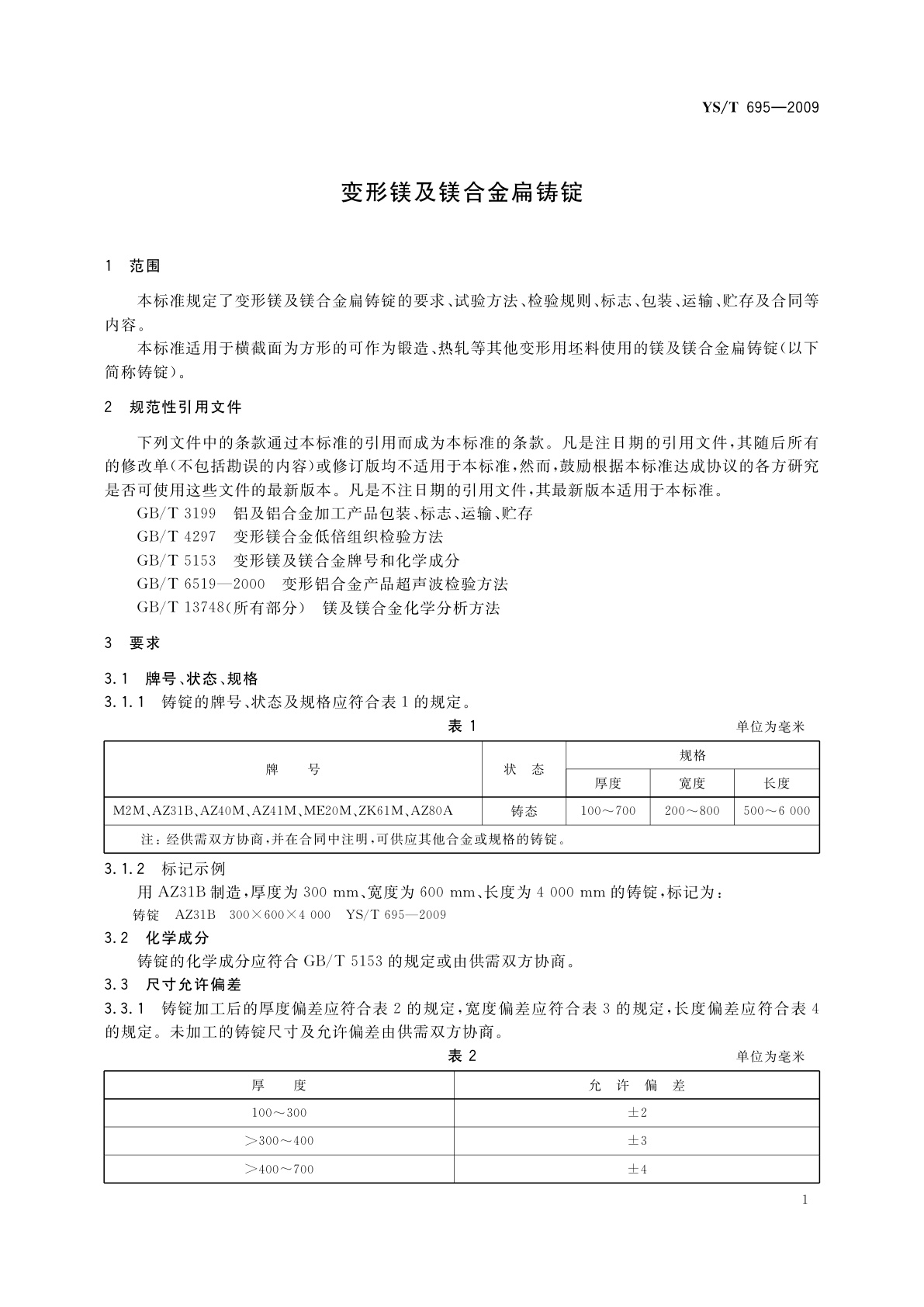 YS/T 695-2009 变形镁及镁合金扁铸锭