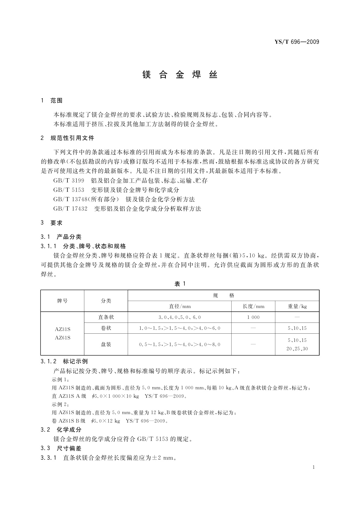 YS/T 696-2009 镁合金焊丝