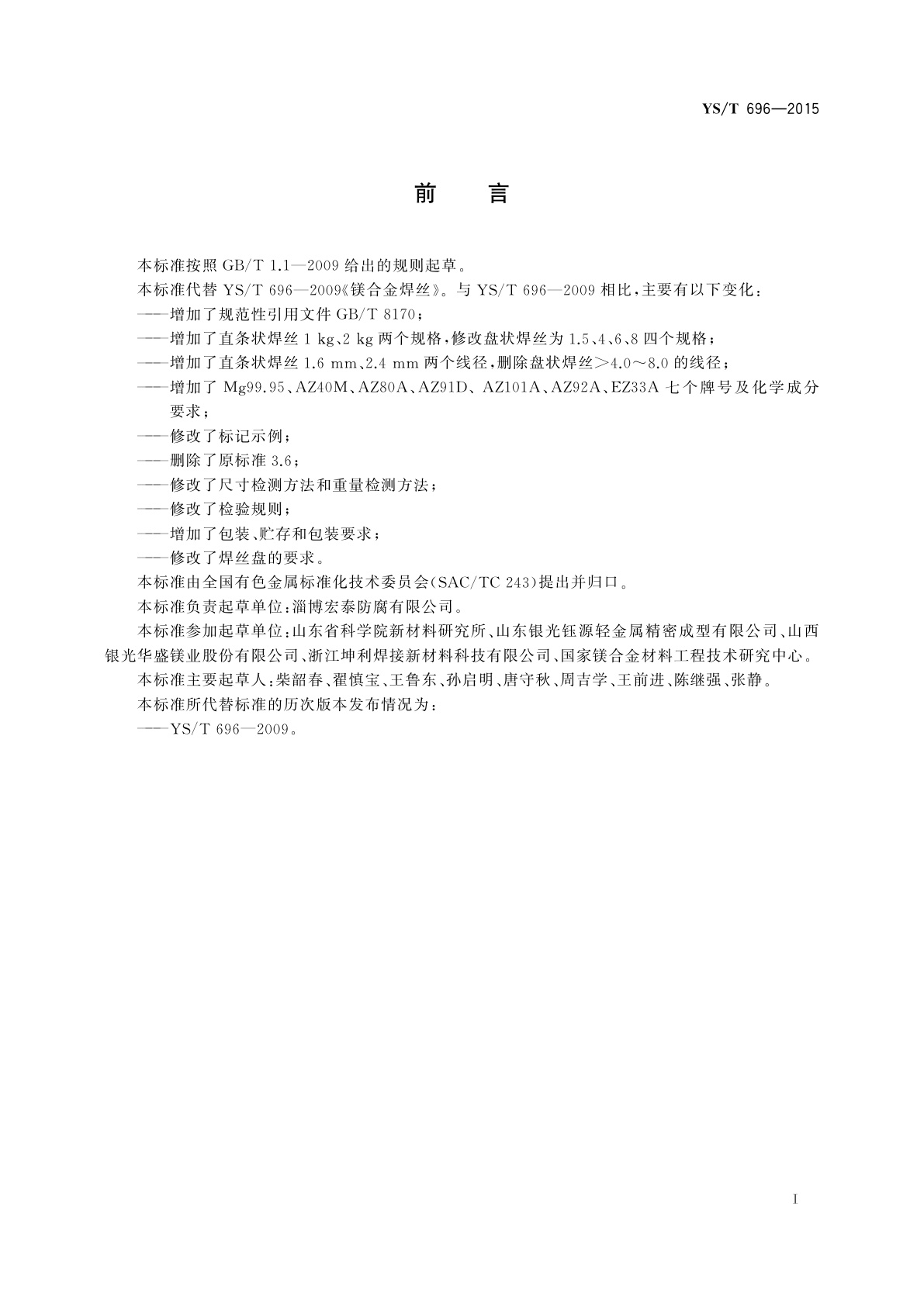 YS/T 696-2015 镁合金焊丝