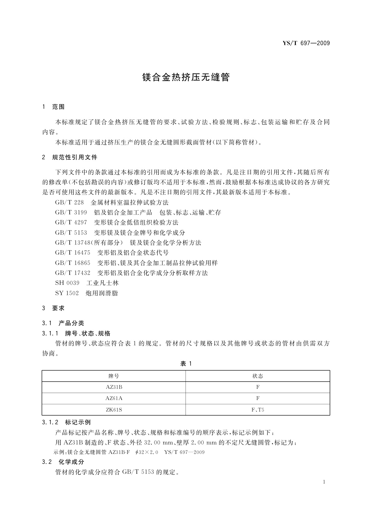 YS/T 697-2009 镁合金热挤压无缝管