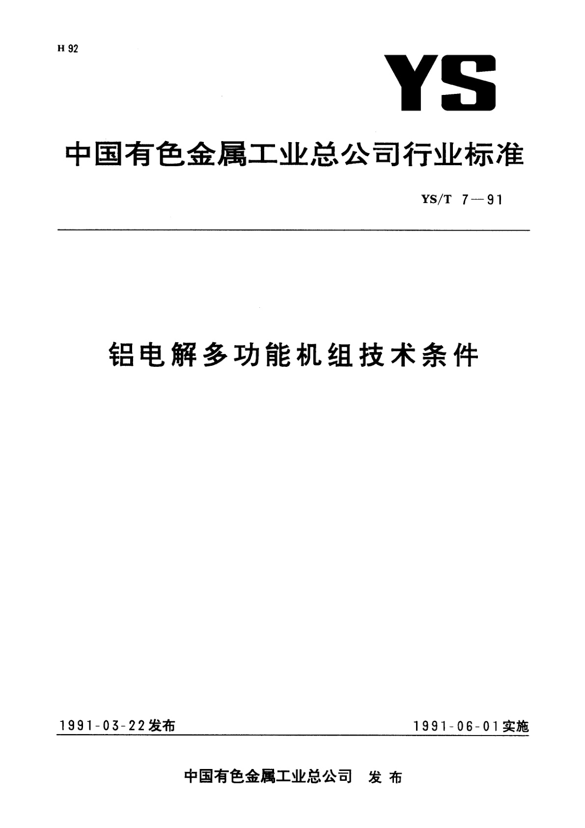 YS/T 7-1991 铝电解多功能机组技术条件