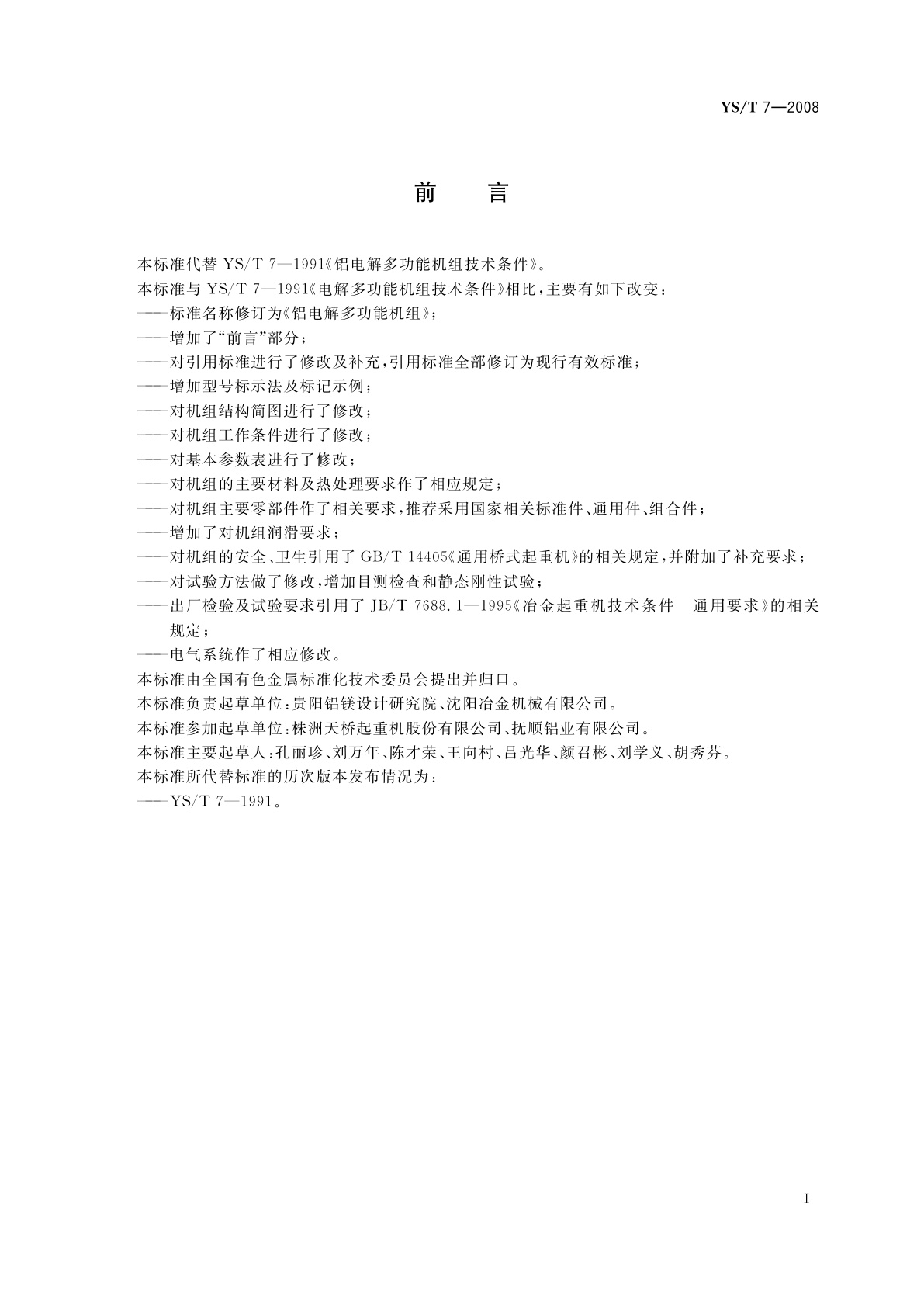 YS/T 7-2008 铝电解多功能机组