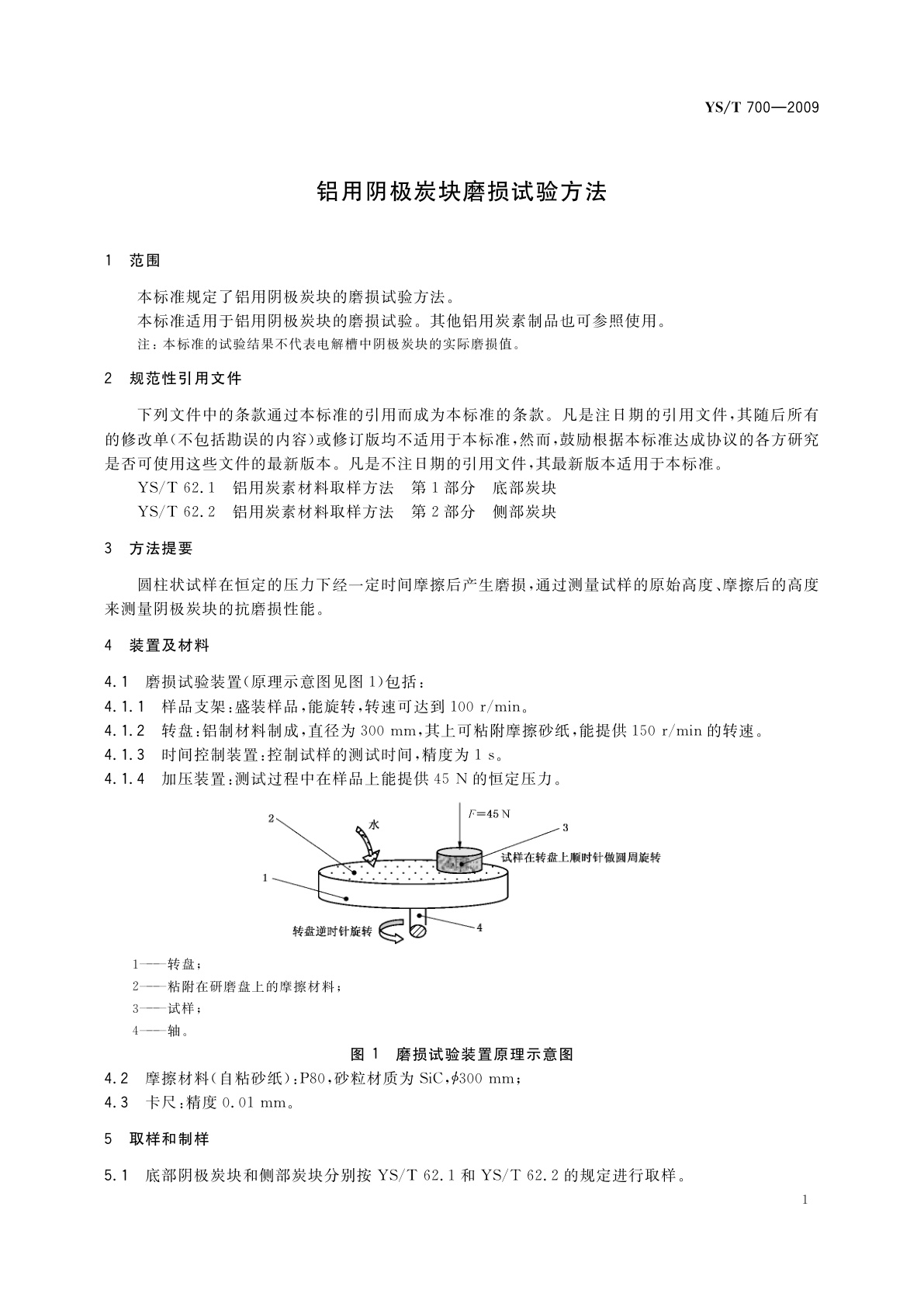 YS/T 700-2009 铝用阴极炭块磨损试验方法