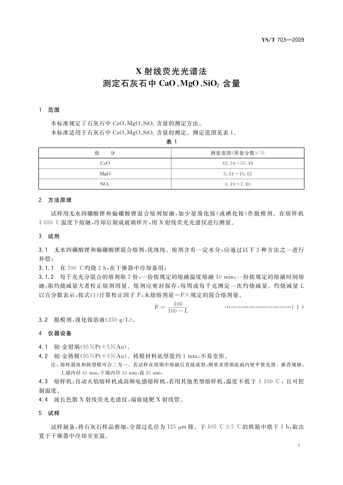 YS/T 703-2009 X射线荧光光谱法　测定石灰石中CaO、MgO、SiO2含量