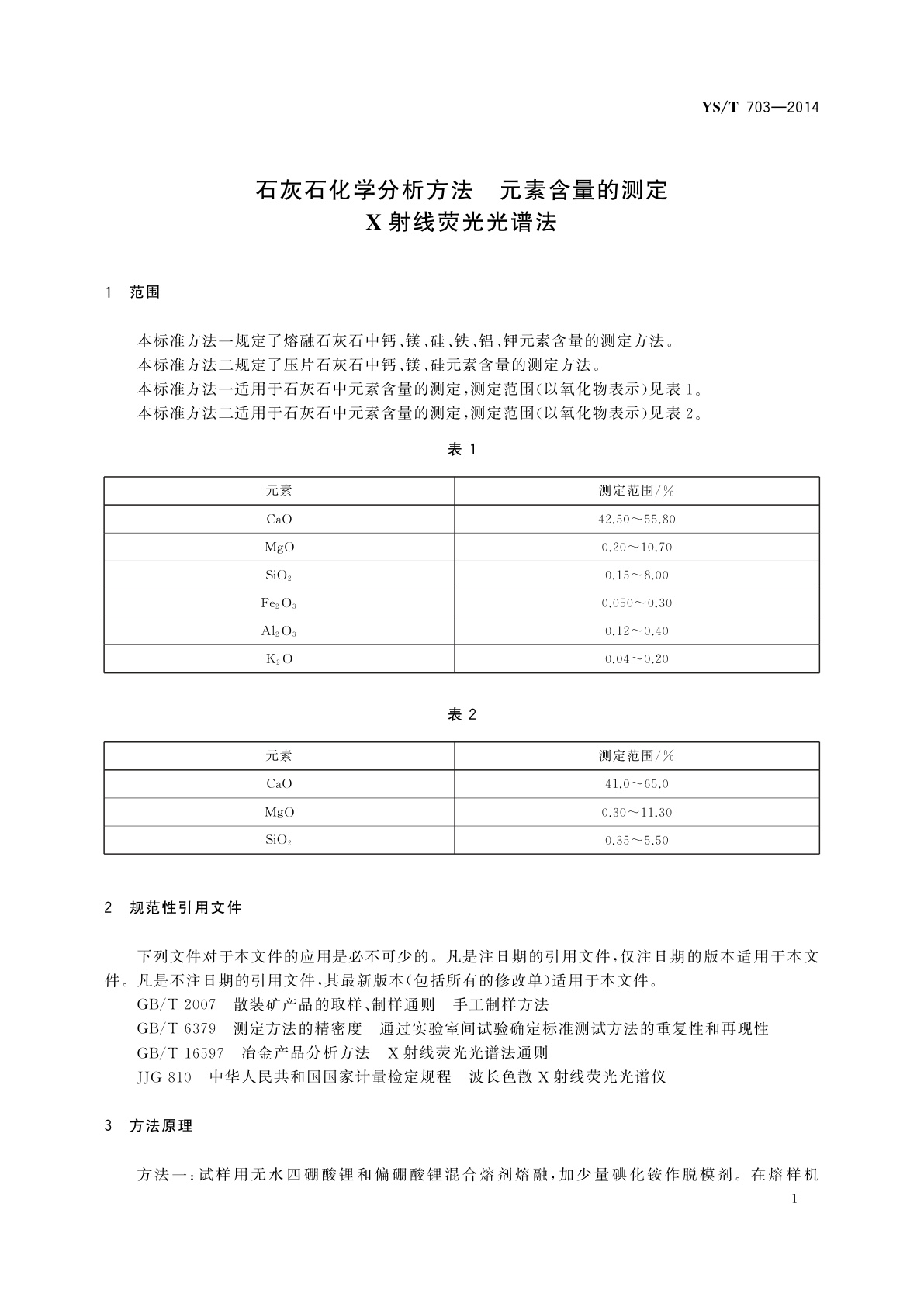 YS/T 703-2014 石灰石化学分析方法　元素含量的测定　X射线荧光光谱法