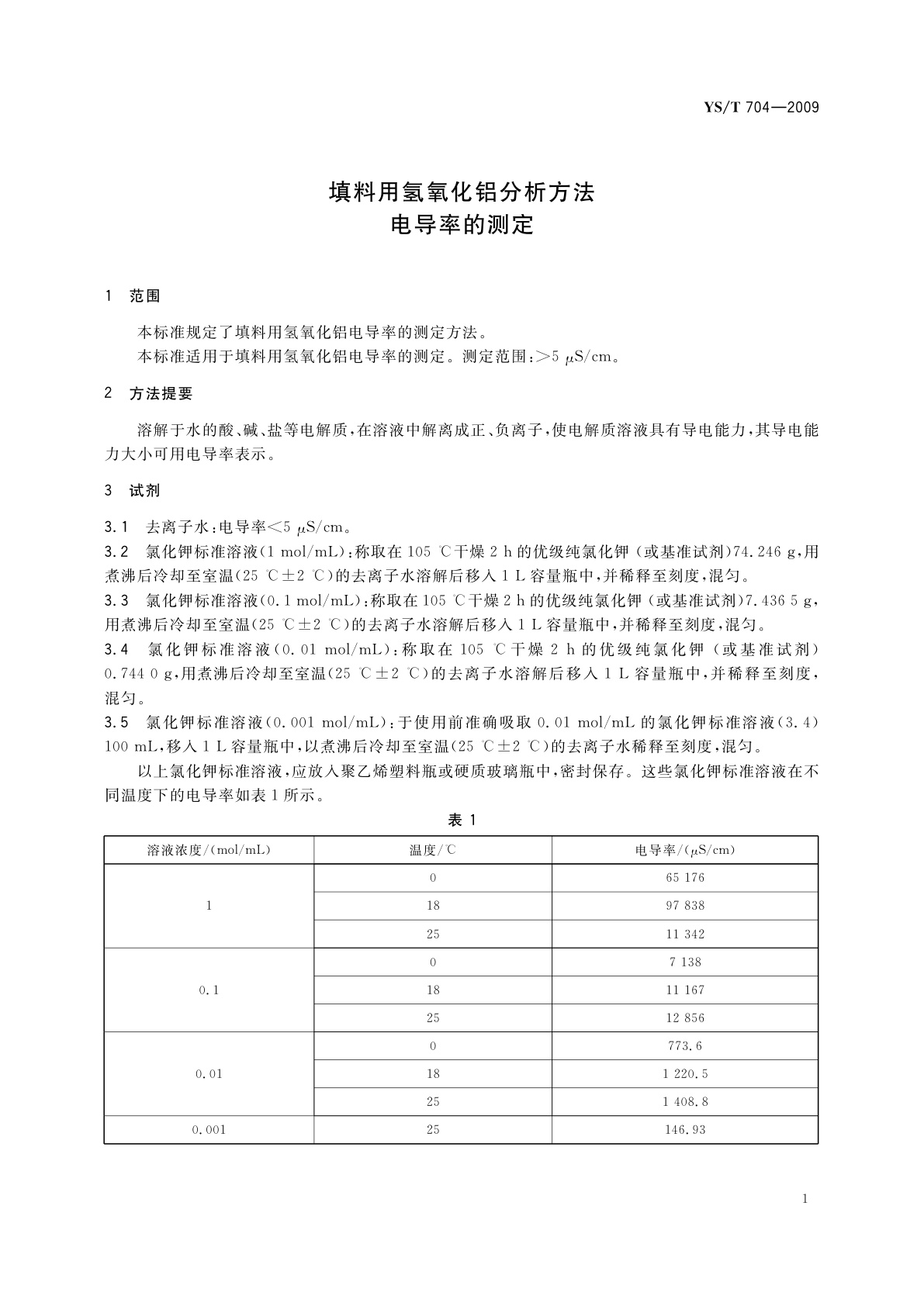 YS/T 704-2009 填料用氢氧化铝分析方法　电导率的测定