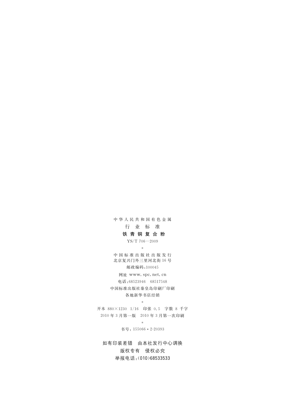 YS/T 706-2009 铁青铜复合粉