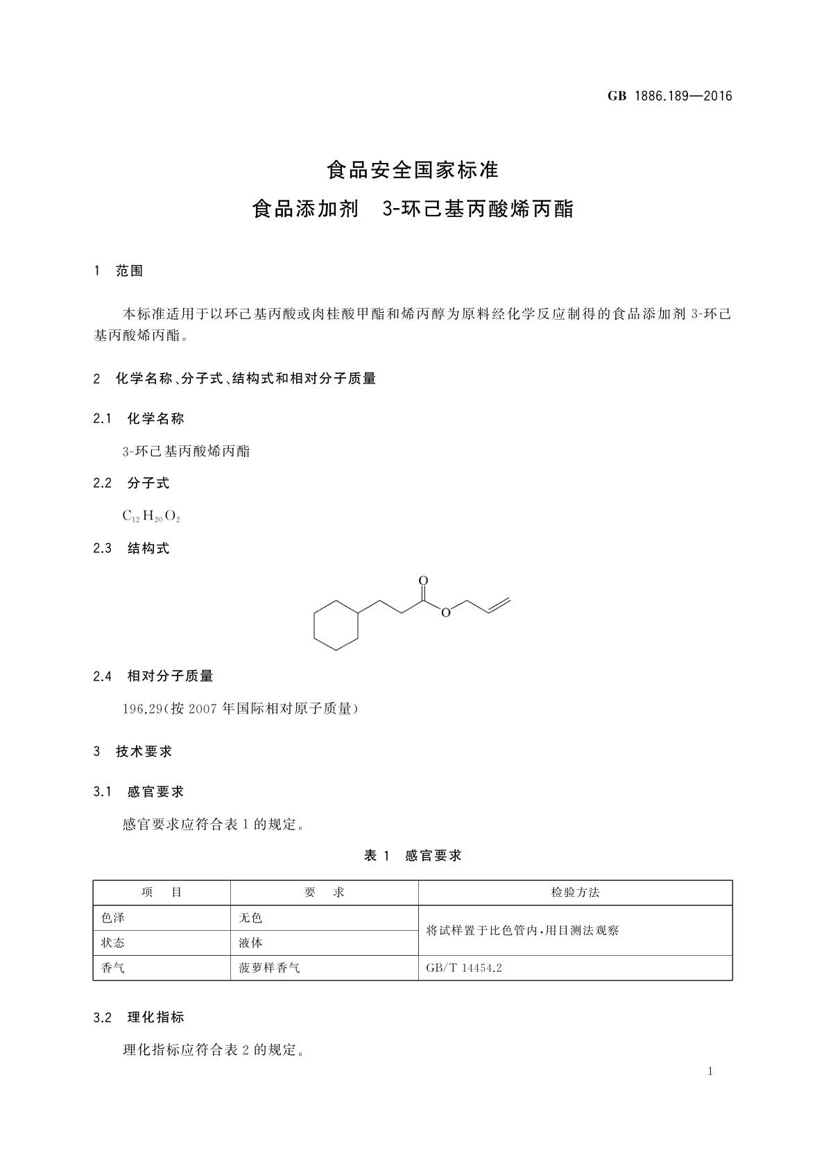 GB 1886.189-2016 食品安全国家标准　食品添加剂　3-环己基丙酸烯丙酯