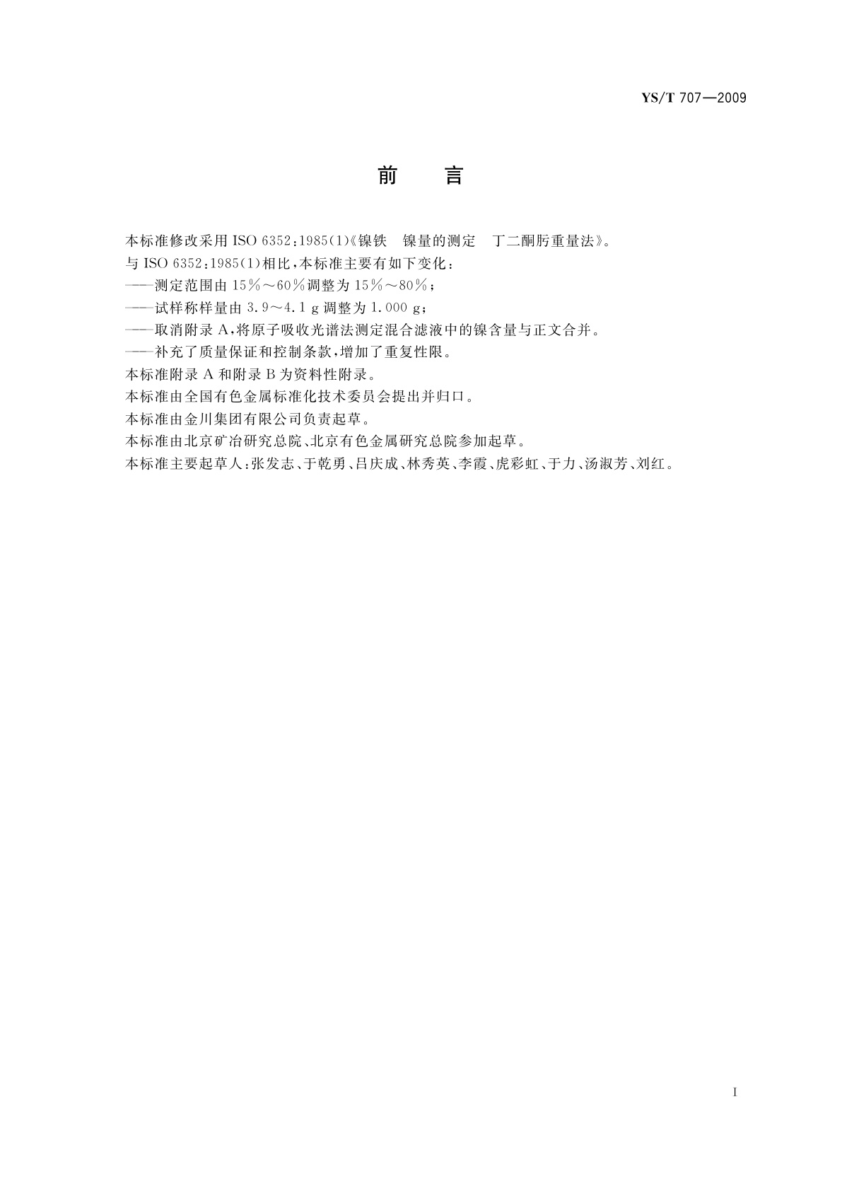 YS/T 707-2009 羰基镍铁粉化学分析方法　镍量的测定　丁二酮肟重量法