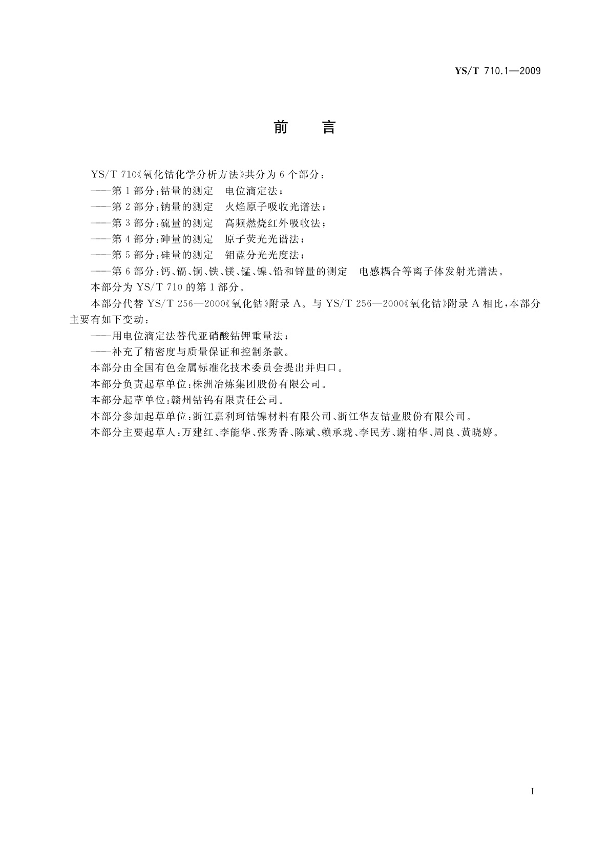 YS/T 710.1-2009 氧化钴化学分析方法　第1部分：钴量的测定　电位滴定法