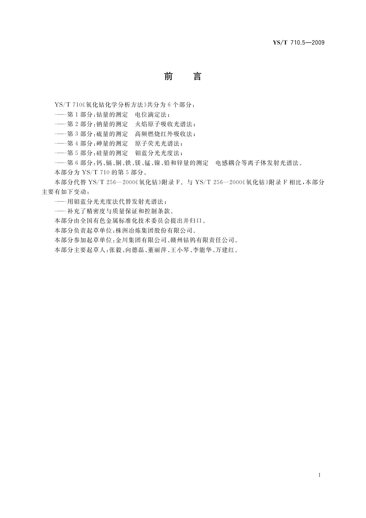 YS/T 710.5-2009 氧化钴化学分析方法　第5部分：硅量的测定　钼蓝分光光度法