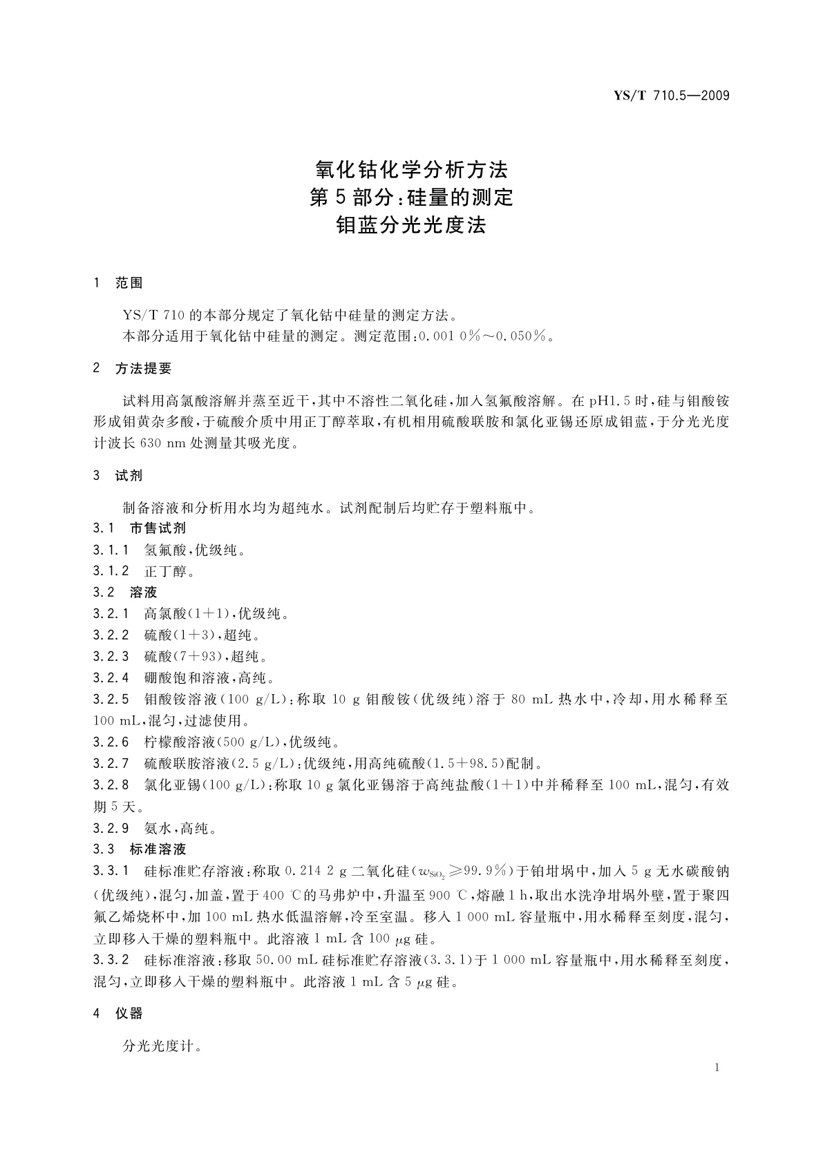 YS/T 710.5-2009 氧化钴化学分析方法　第5部分：硅量的测定　钼蓝分光光度法