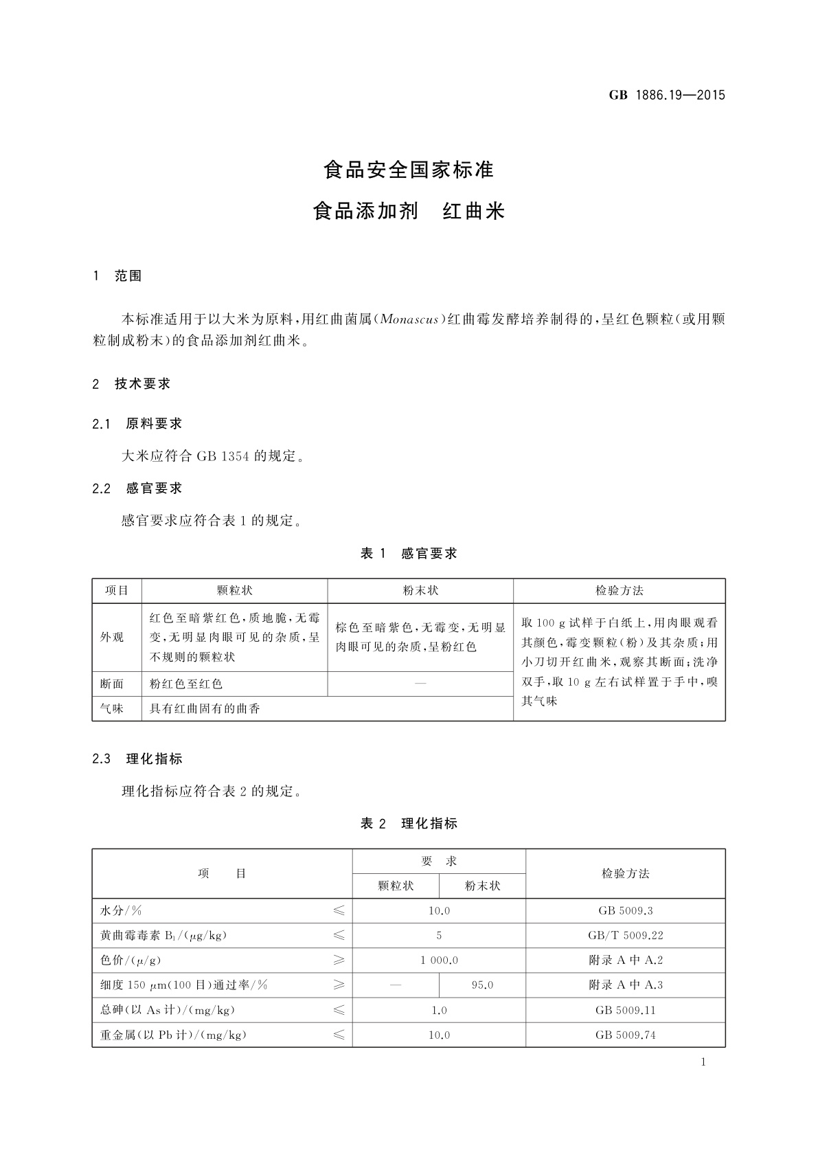 GB 1886.19-2015 食品安全国家标准　食品添加剂　红曲米