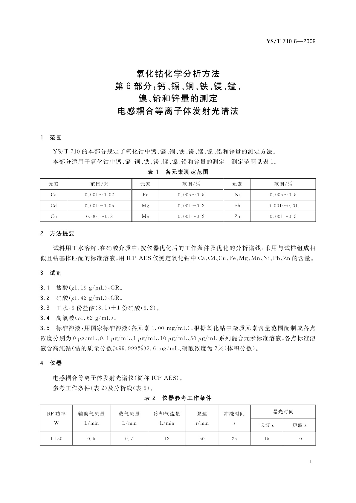 YS/T 710.6-2009 氧化钴化学分析方法　第6部分：钙、镉、铜、铁、镁、锰、镍、铅和锌量的测定　电感耦合等离子体发射光谱法