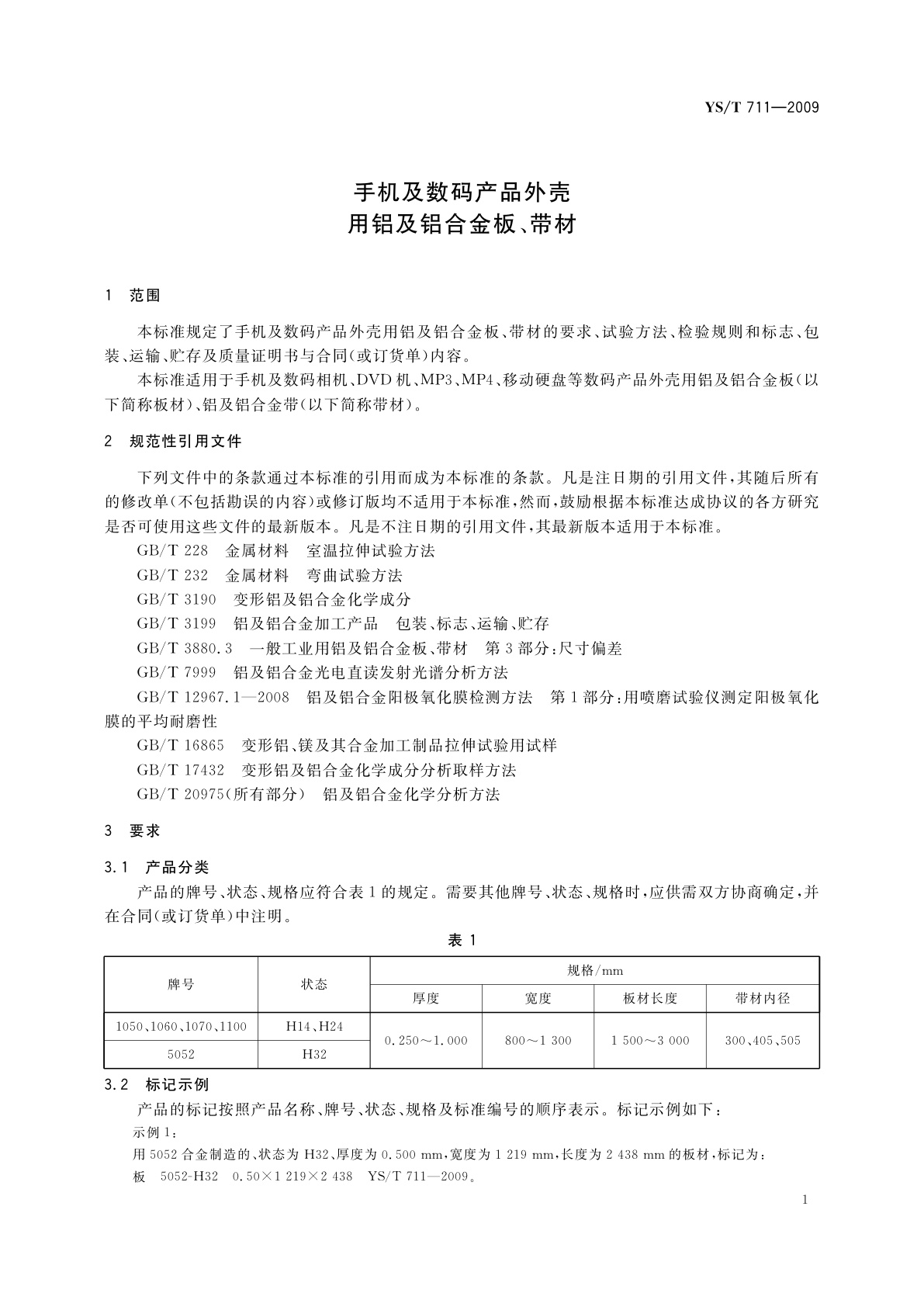 YS/T 711-2009 手机及数码产品外壳用铝及铝合金板、带材