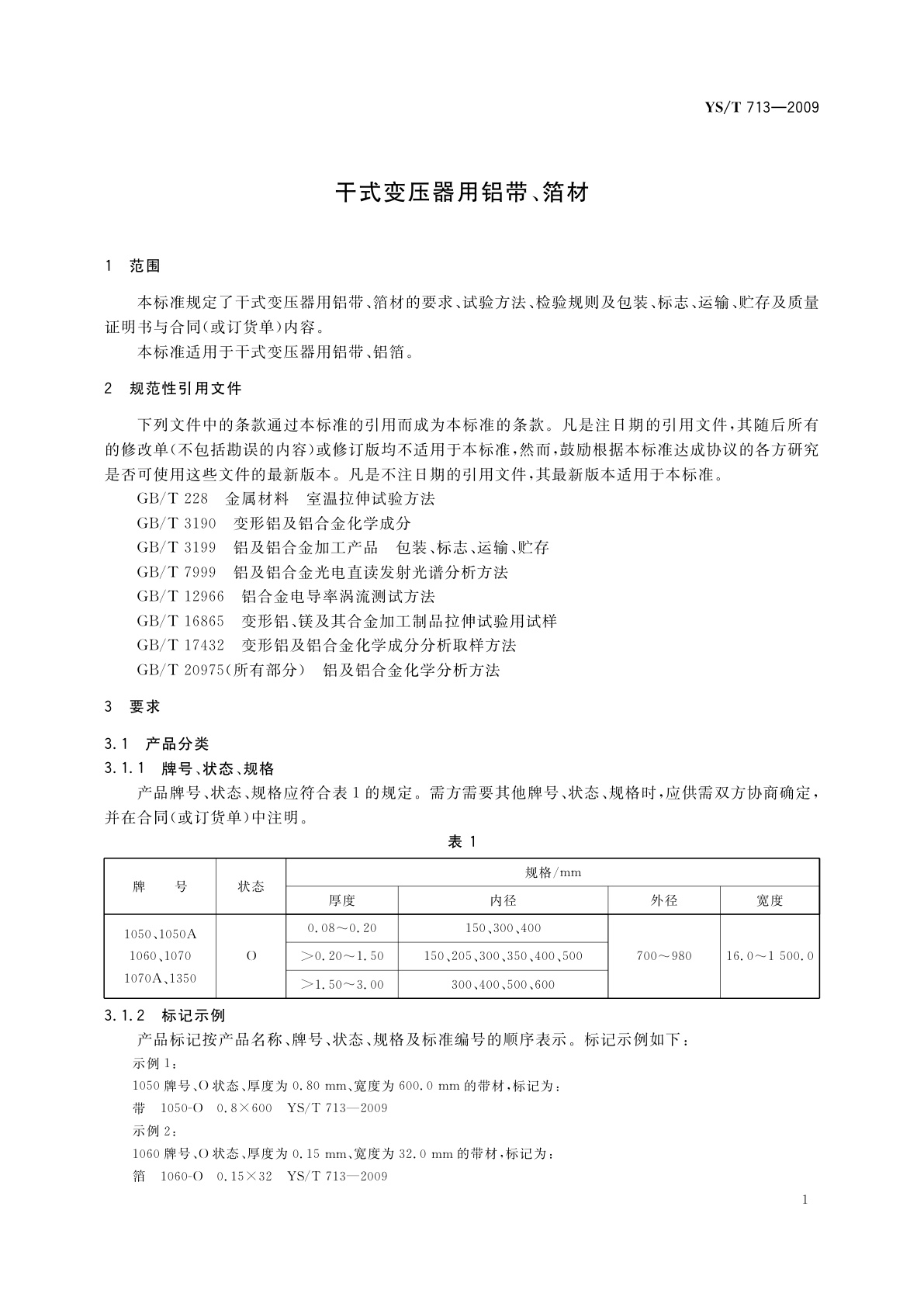 YS/T 713-2009 干式变压器用铝带、箔材