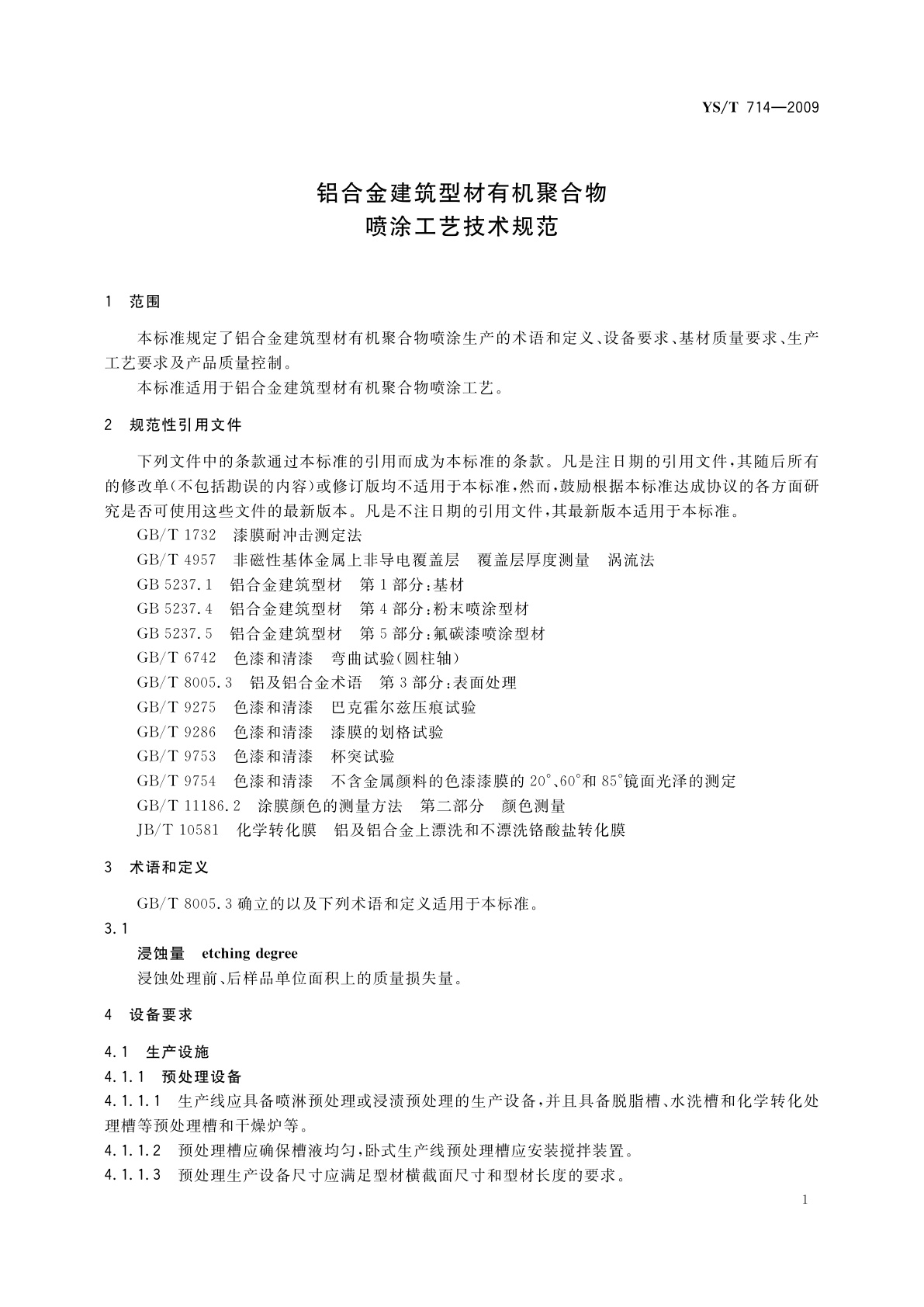 YS/T 714-2009 铝合金建筑型材有机聚合物喷涂工艺技术规范
