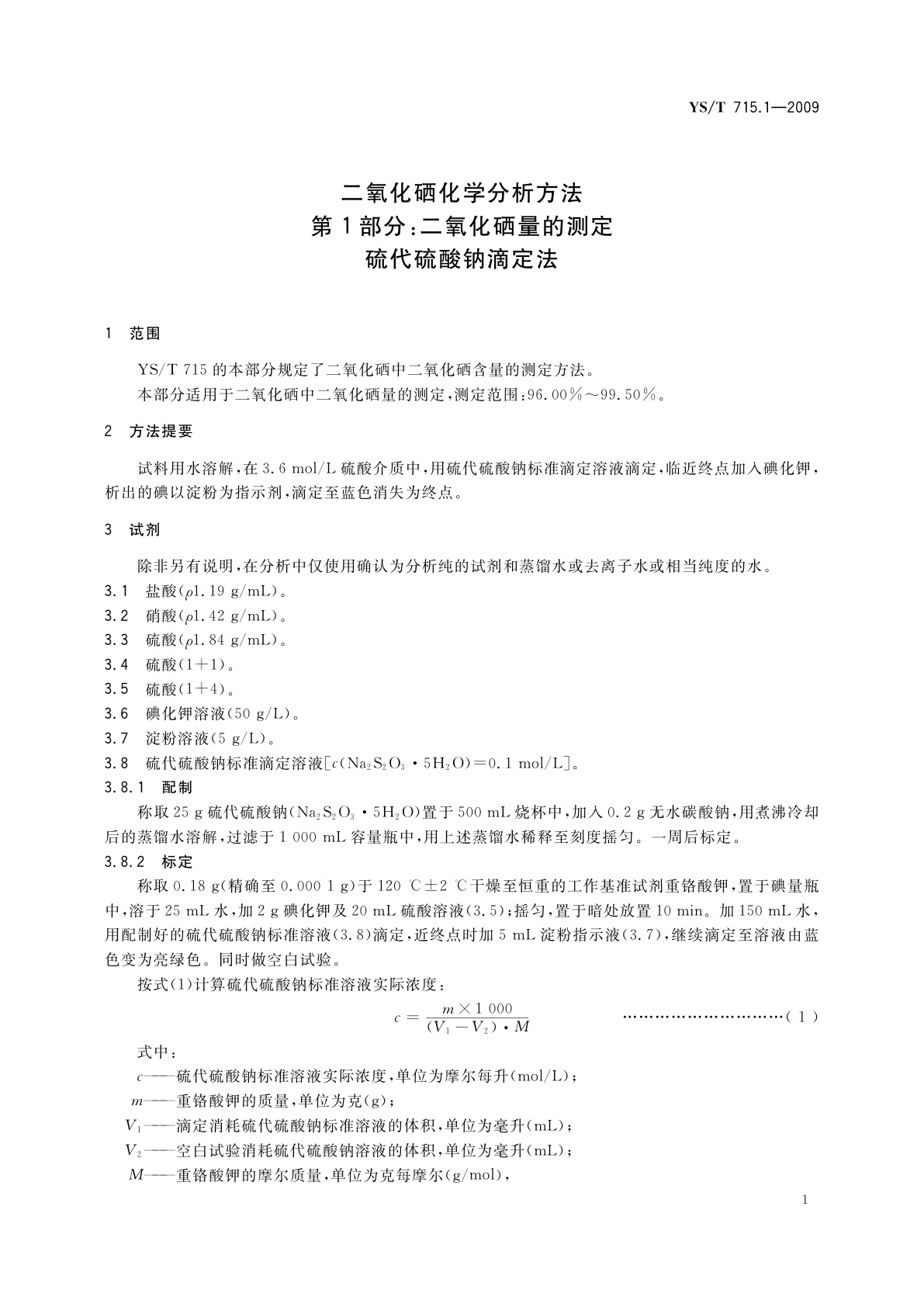 YS/T 715.1-2009 二氧化硒化学分析方法　第1部分：二氧化硒量的测定　硫代硫酸钠滴定法