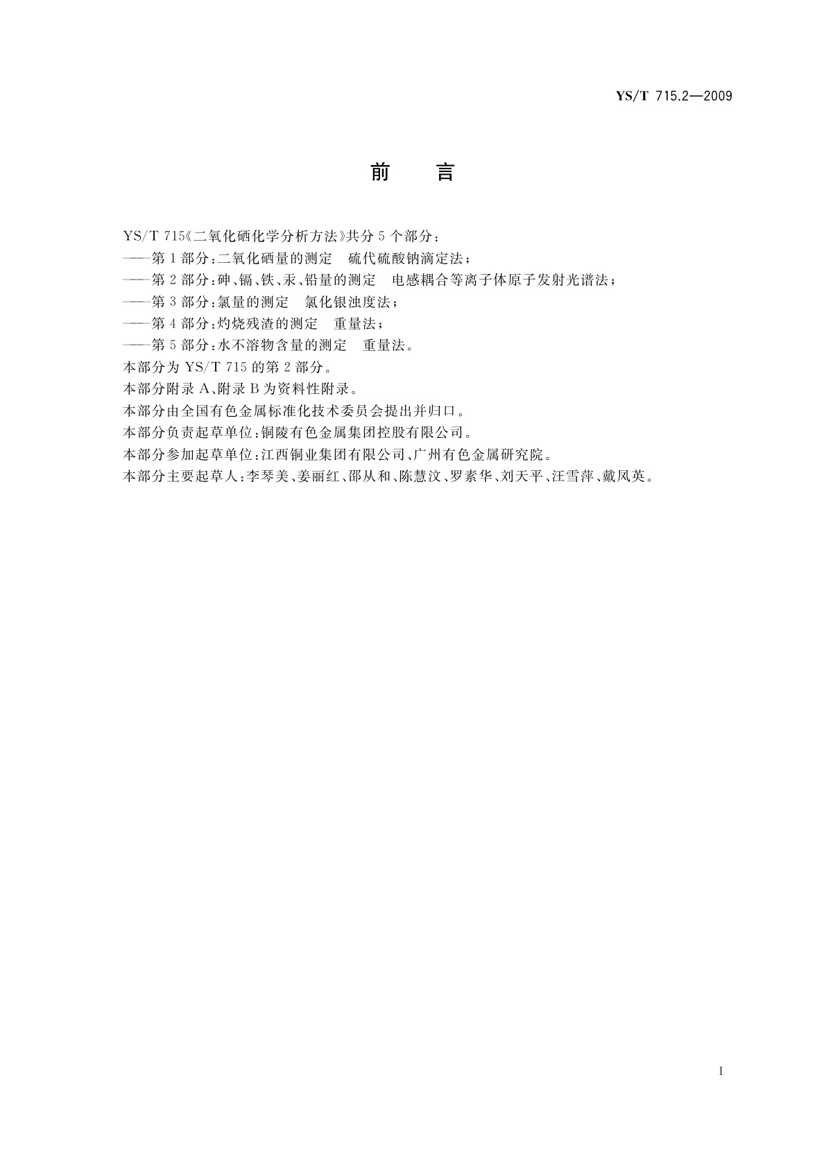 YS/T 715.2-2009 二氧化硒化学分析方法　第2部分：砷、镉、铁、汞、铅量的测定　电感耦合等离子体原子发射光谱法