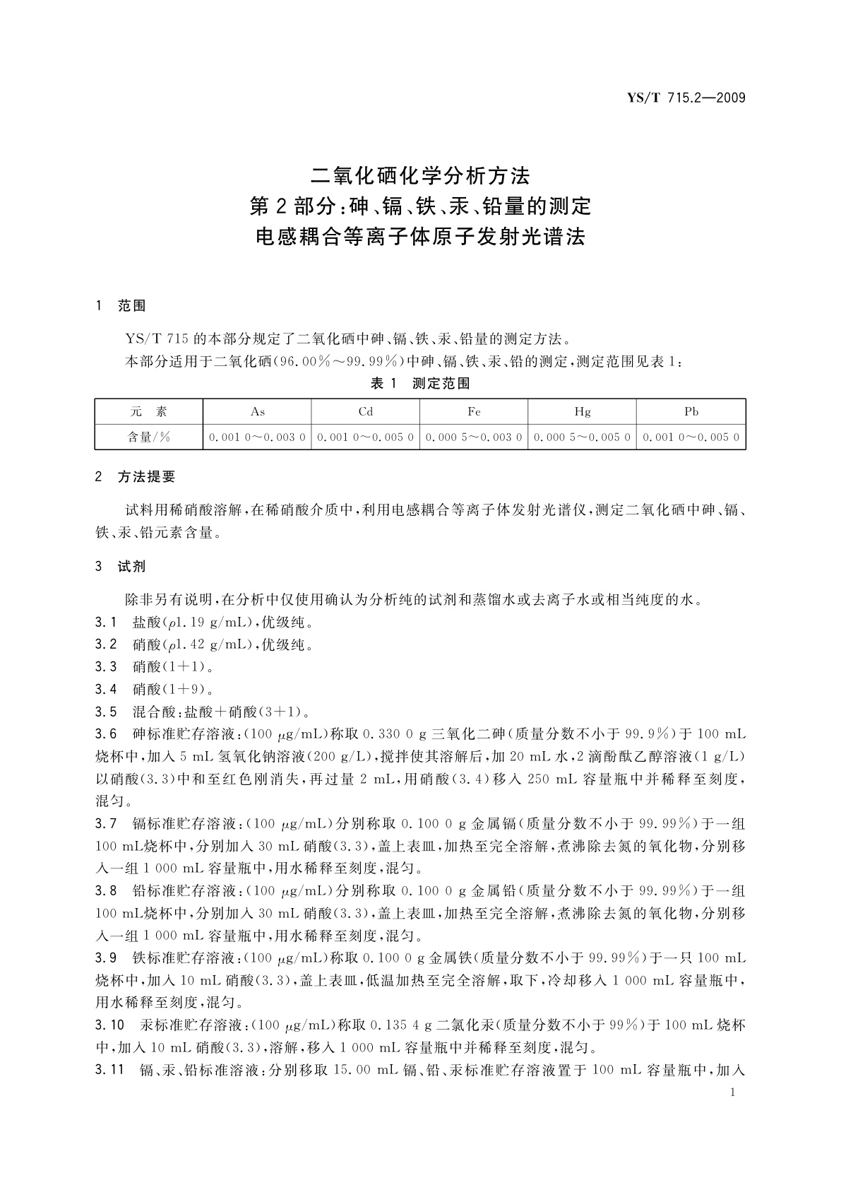 YS/T 715.2-2009 二氧化硒化学分析方法　第2部分：砷、镉、铁、汞、铅量的测定　电感耦合等离子体原子发射光谱法