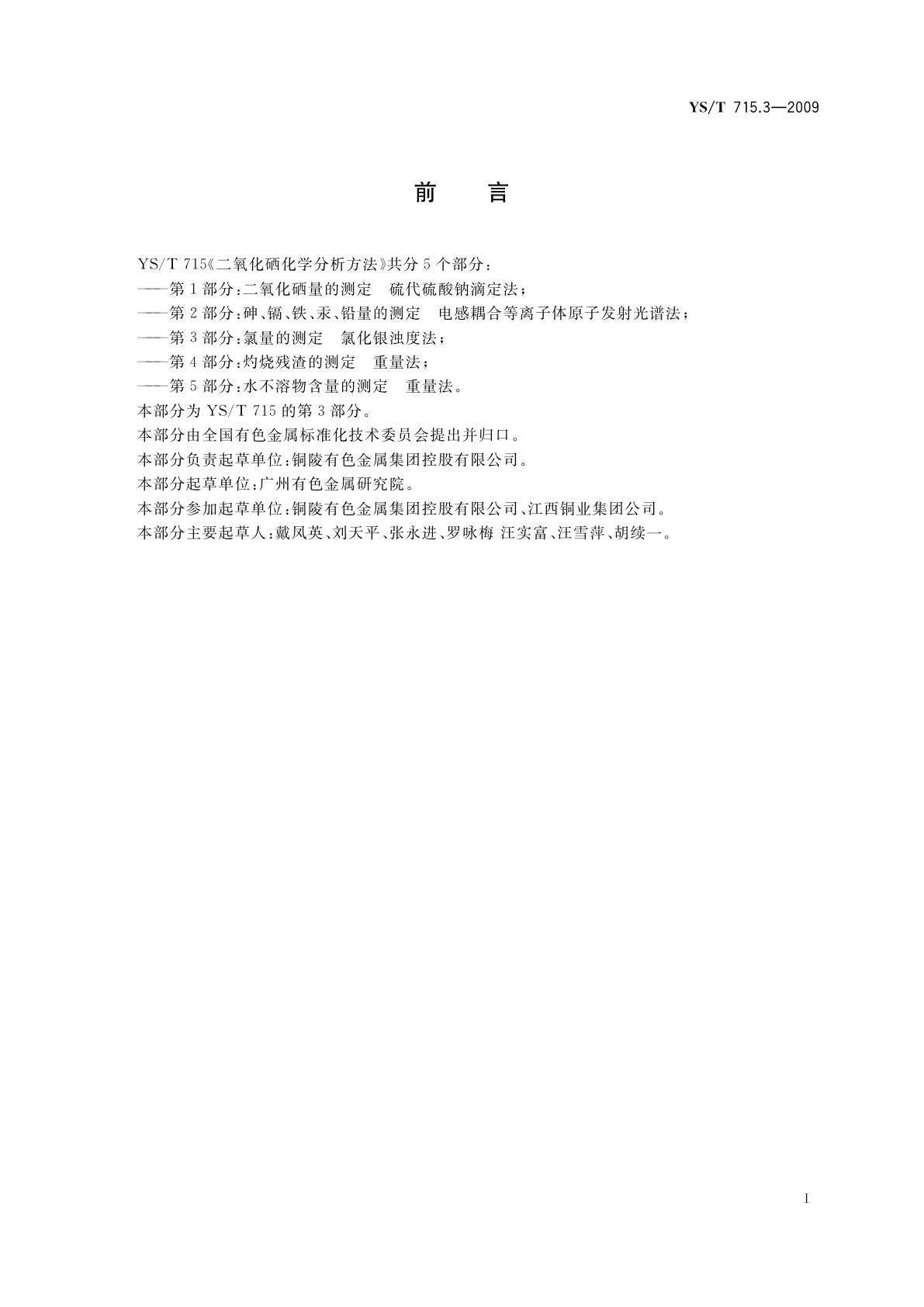 YS/T 715.3-2009 二氧化硒化学分析方法　第3部分：氯量的测定　氯化银浊度法