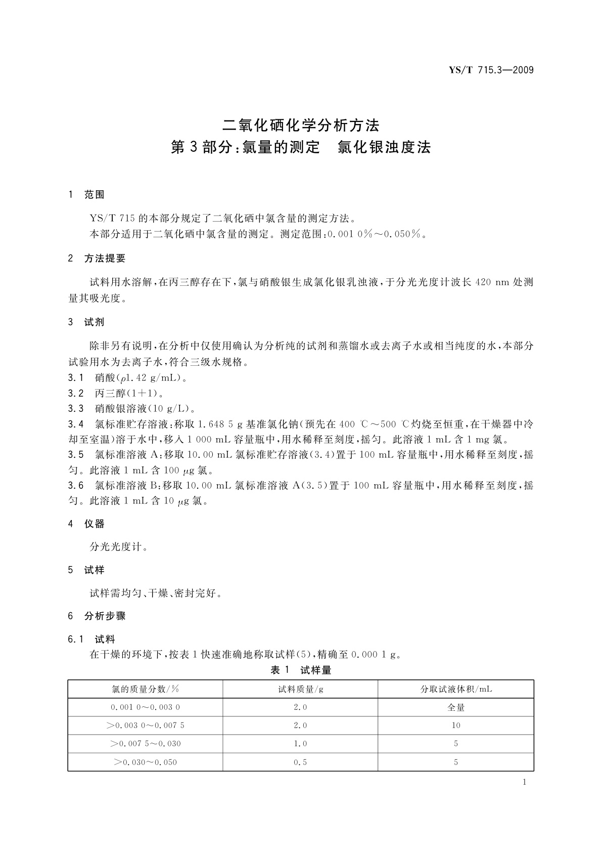 YS/T 715.3-2009 二氧化硒化学分析方法　第3部分：氯量的测定　氯化银浊度法