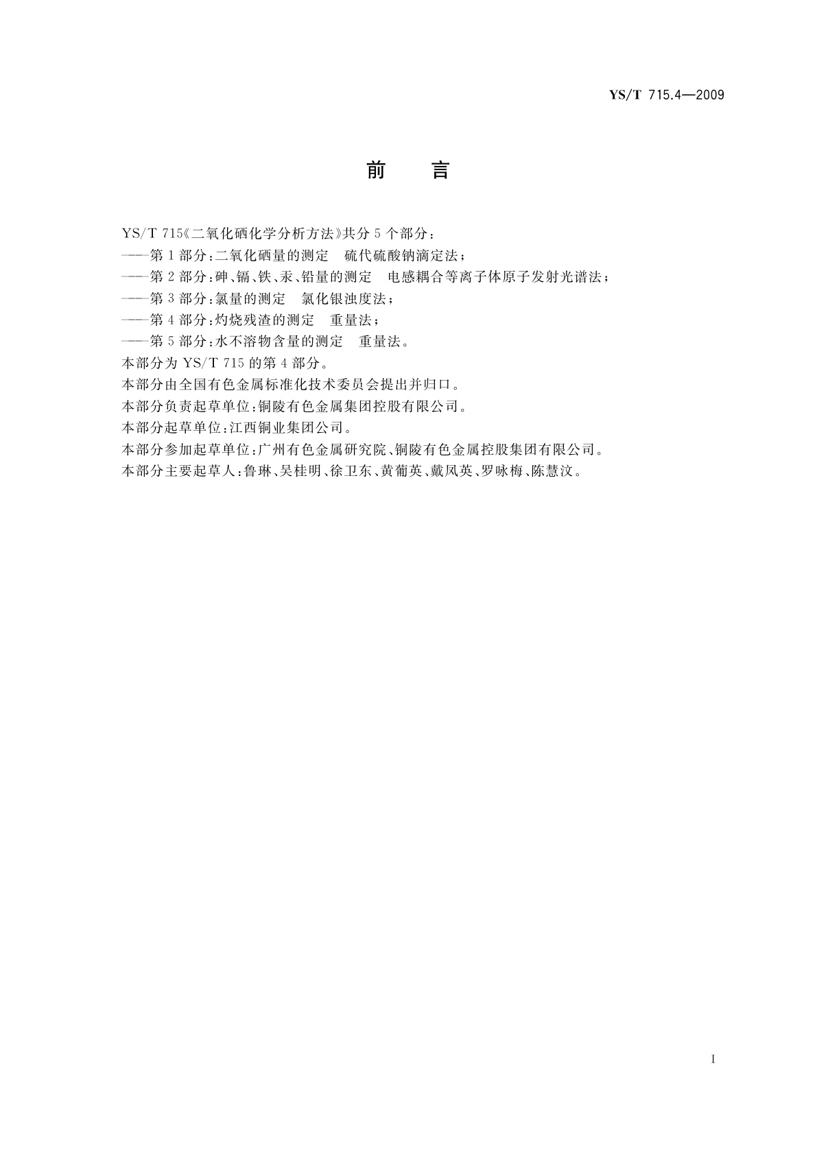 YS/T 715.4-2009 二氧化硒化学分析方法　第4部分：灼烧残渣的测定　重量法