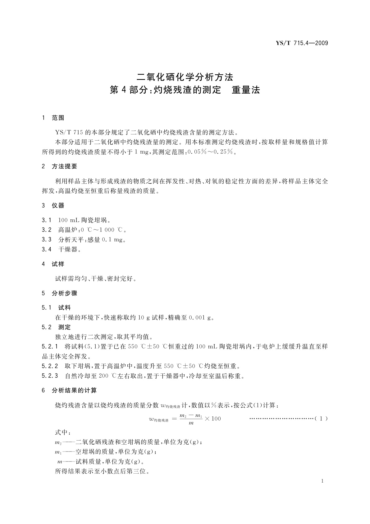 YS/T 715.4-2009 二氧化硒化学分析方法　第4部分：灼烧残渣的测定　重量法