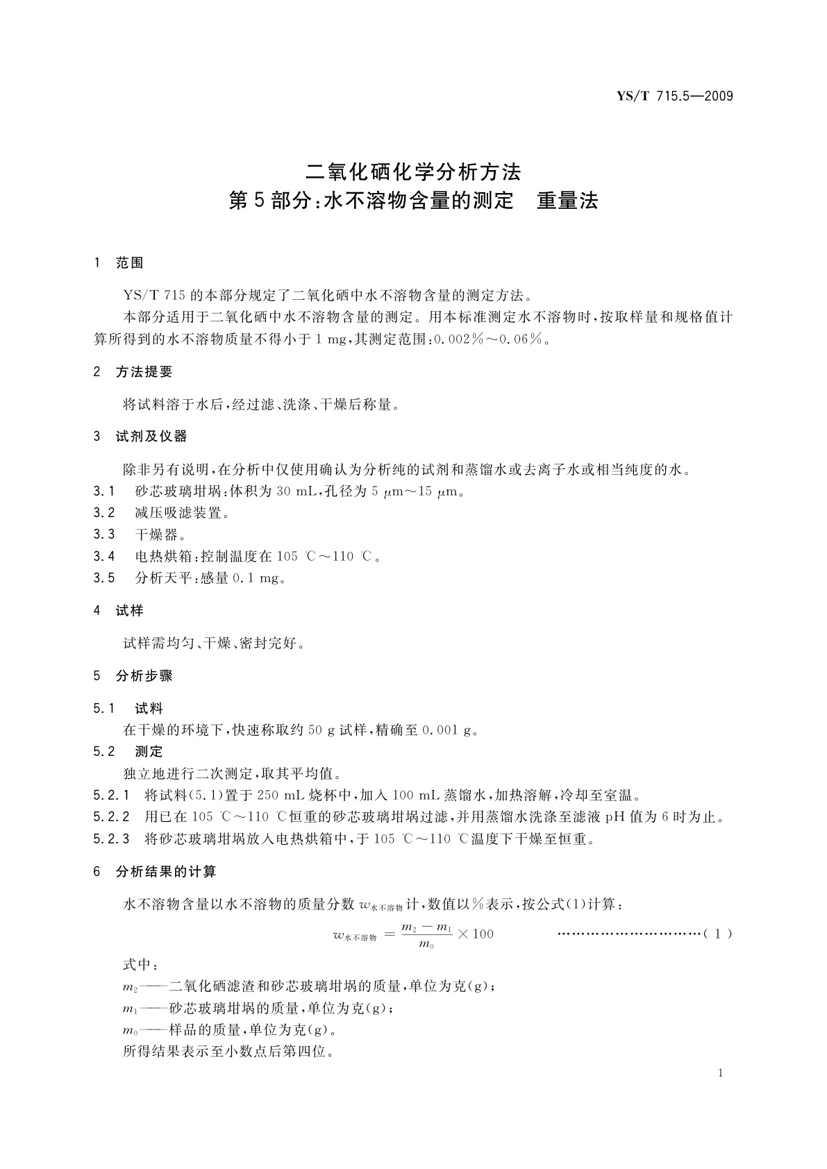 YS/T 715.5-2009 二氧化硒化学分析方法　第5部分：水不溶物含量的测定　重量法