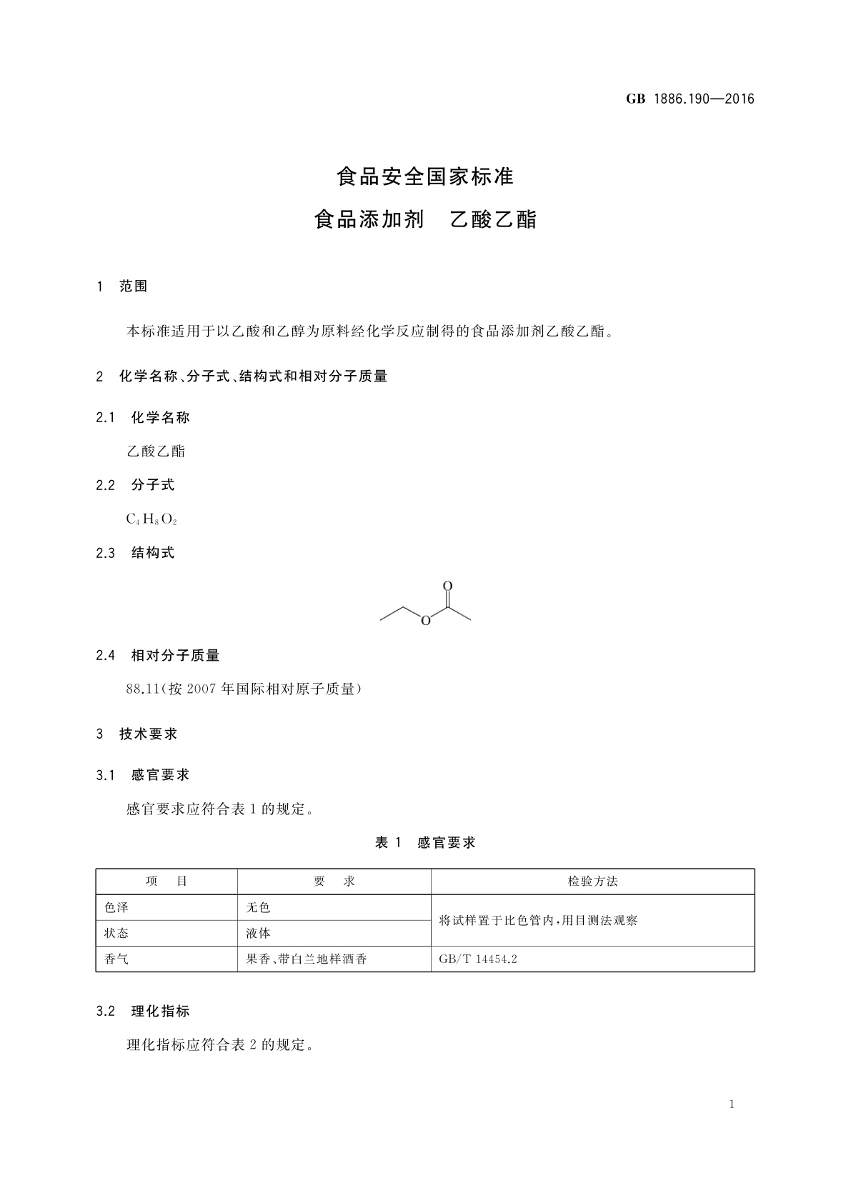 GB 1886.190-2016 食品安全国家标准　食品添加剂　乙酸乙酯