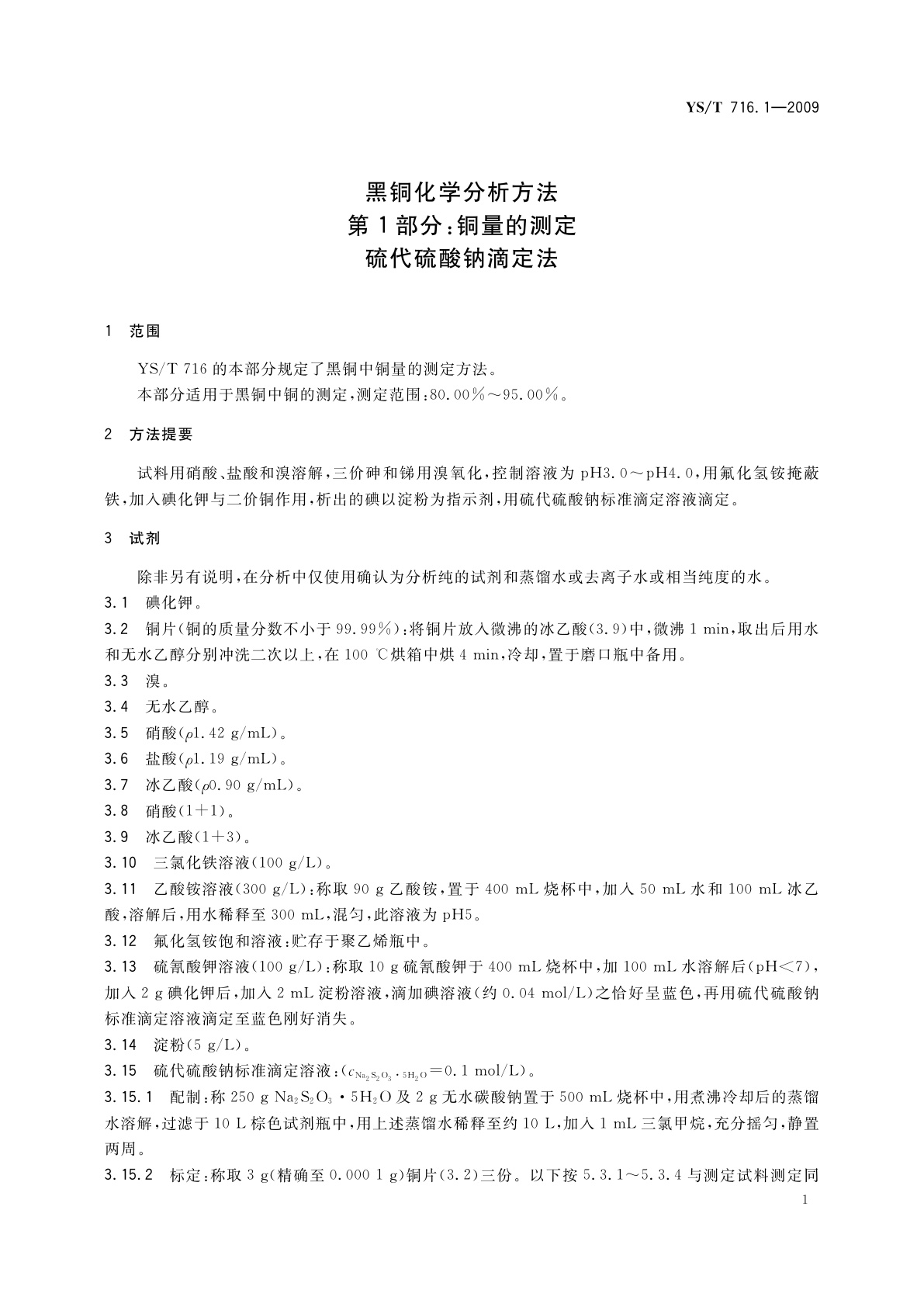 YS/T 716.1-2009 黑铜化学分析方法　第1部分：铜量的测定　硫代硫酸钠滴定法