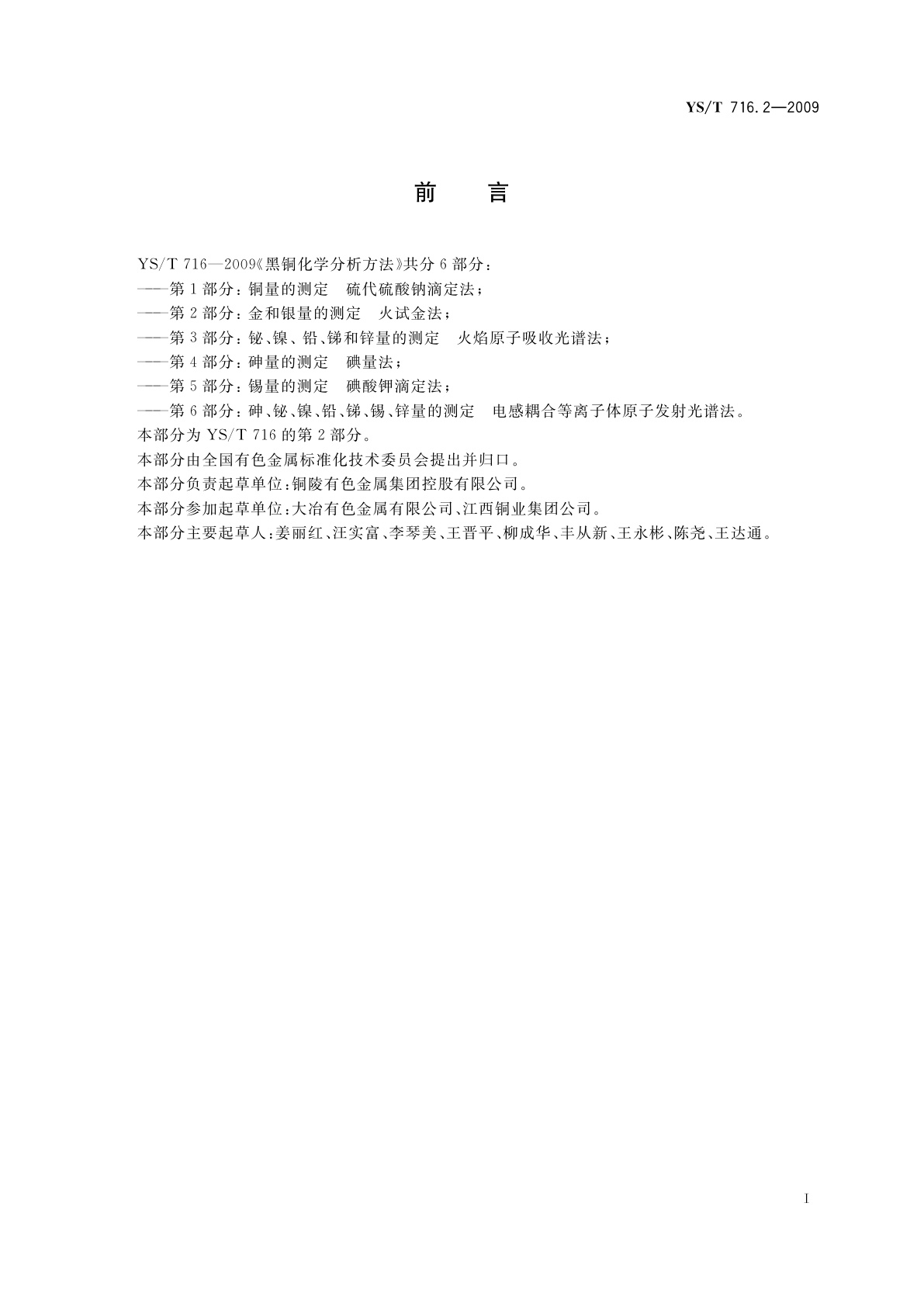 YS/T 716.2-2009 黑铜化学分析方法　第2部分：金和银量的测定　火试金法