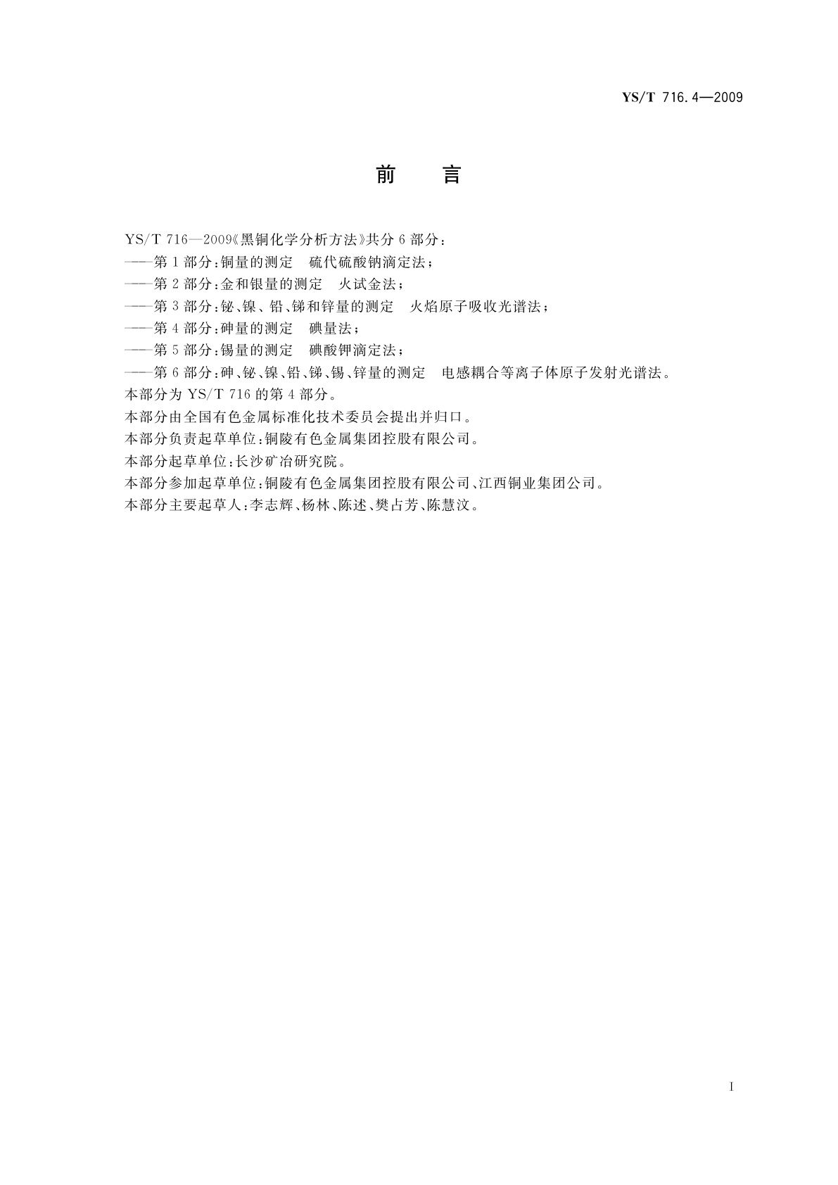 YS/T 716.4-2009 黑铜化学分析方法　第4部分：砷量的测定　碘量法