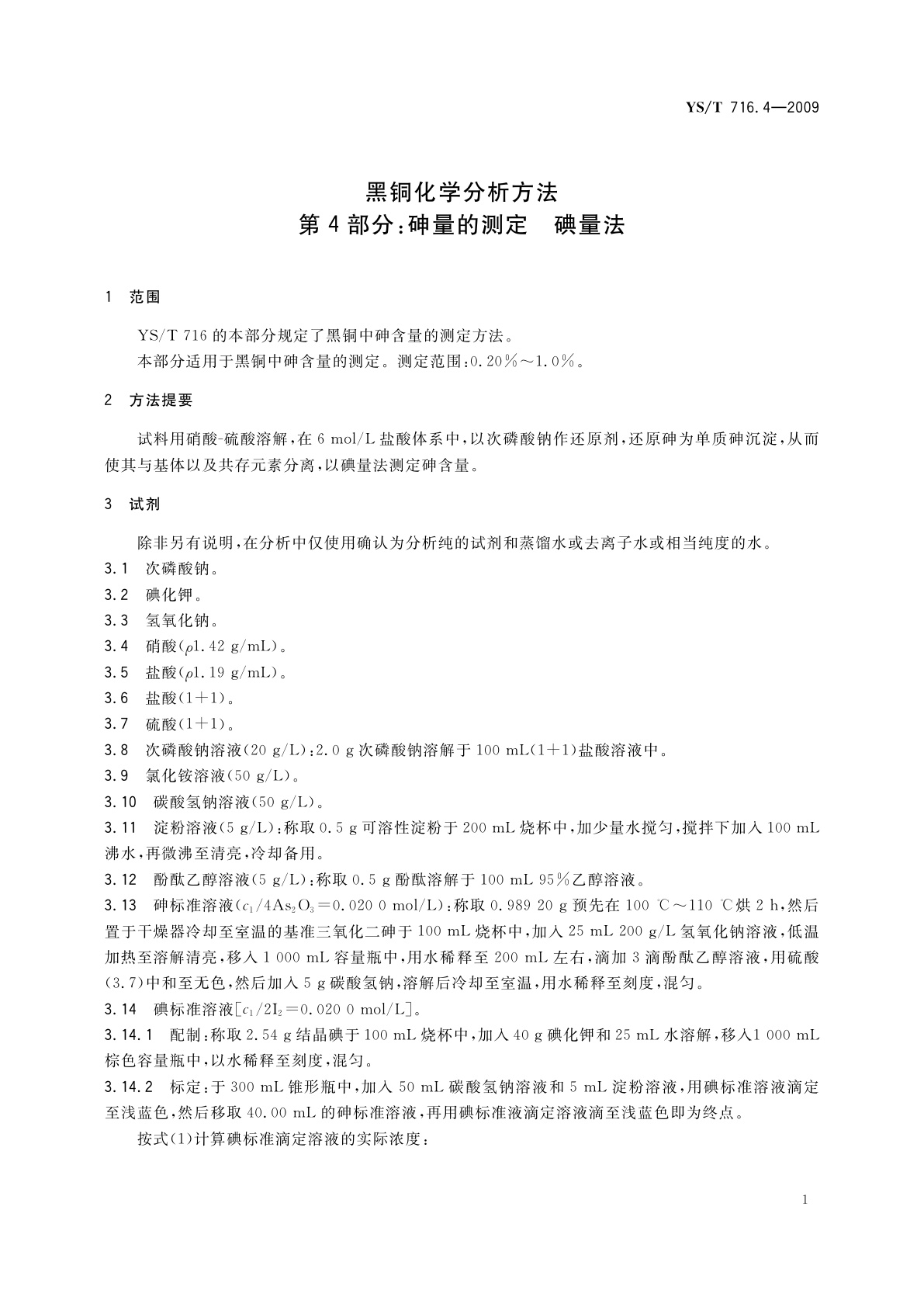 YS/T 716.4-2009 黑铜化学分析方法　第4部分：砷量的测定　碘量法