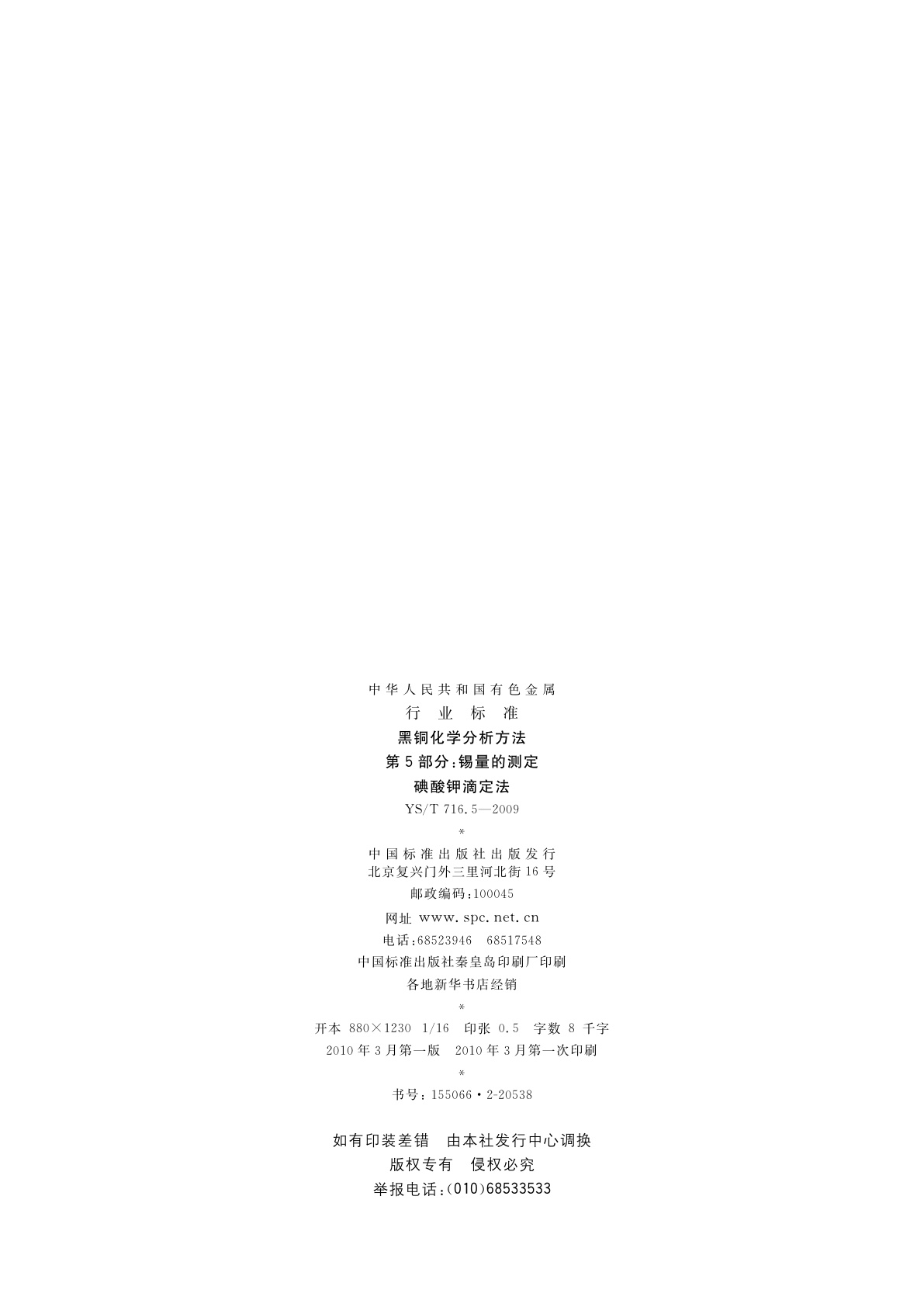 YS/T 716.5-2009 黑铜化学分析方法　第5部分：锡量的测定　碘酸钾滴定法