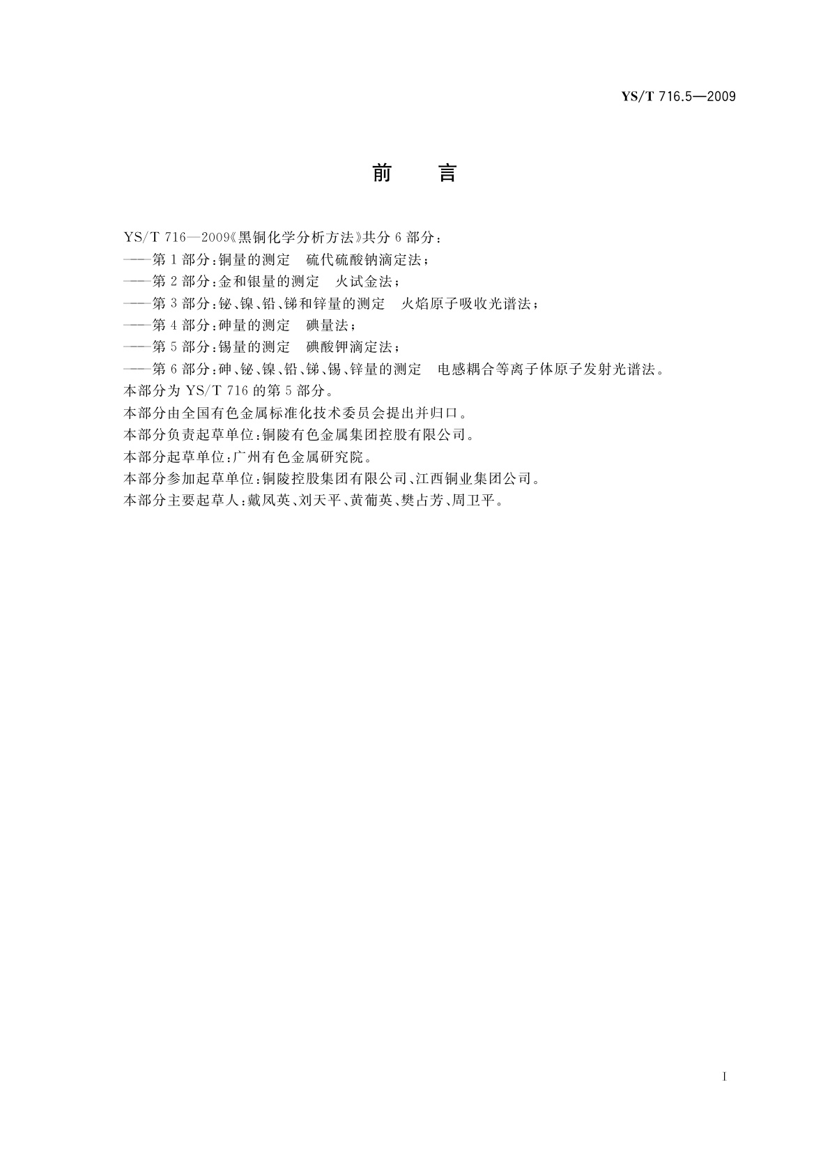 YS/T 716.5-2009 黑铜化学分析方法　第5部分：锡量的测定　碘酸钾滴定法