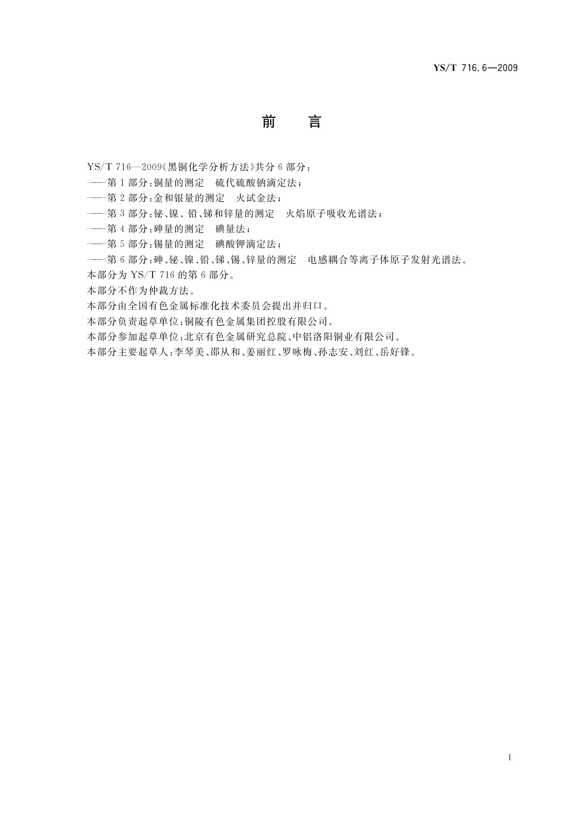 YS/T 716.6-2009 黑铜化学分析方法　第6部分：砷、铋、镍、铅、锑、锡、锌量的测定　电感耦合等离子体原子发射光谱法