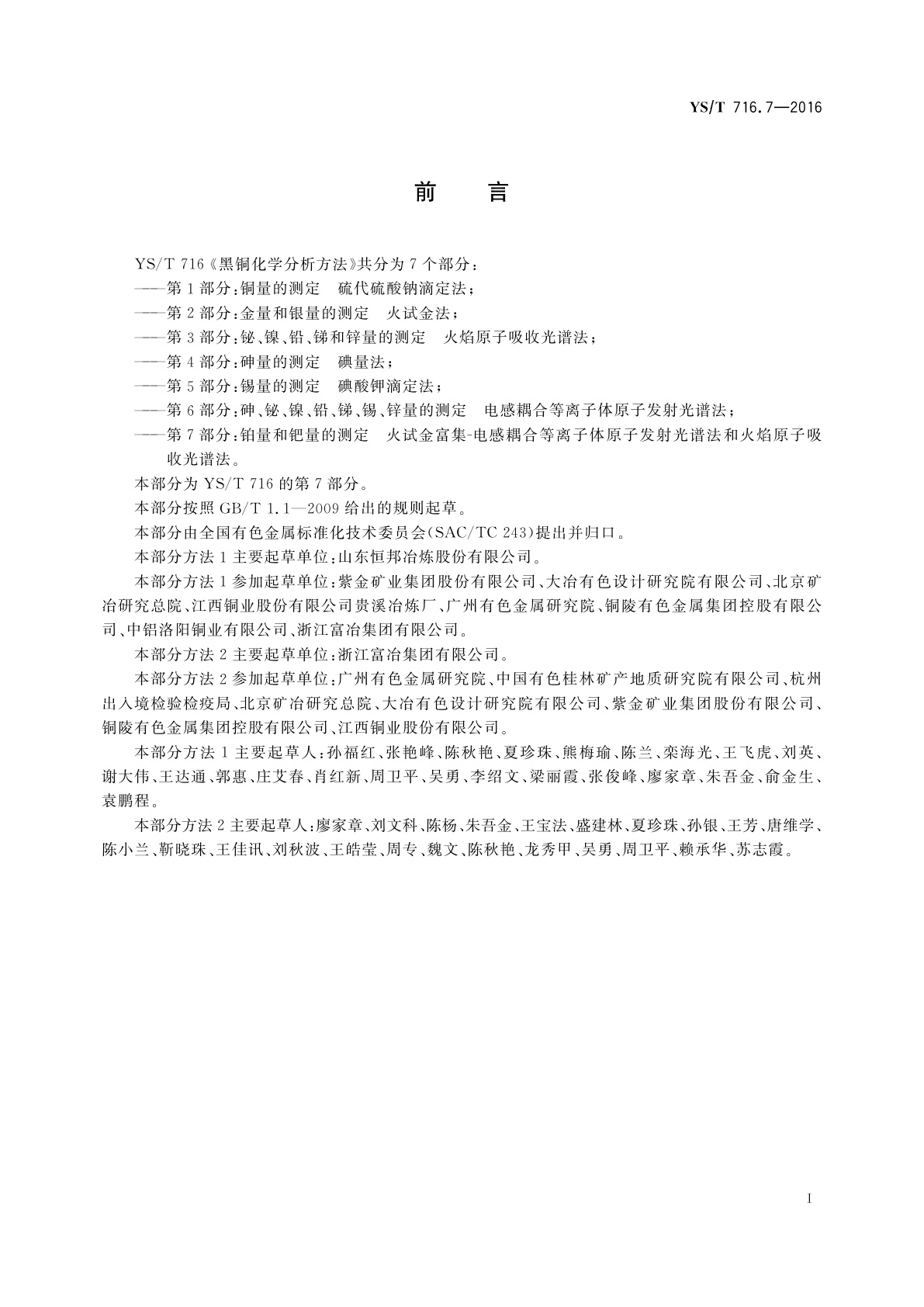 YS/T 716.7-2016 黑铜化学分析方法　第7部分：铂量和钯量的测定　火试金富集-电感耦合等离子体原子发射光谱法和火焰原子吸收光谱法