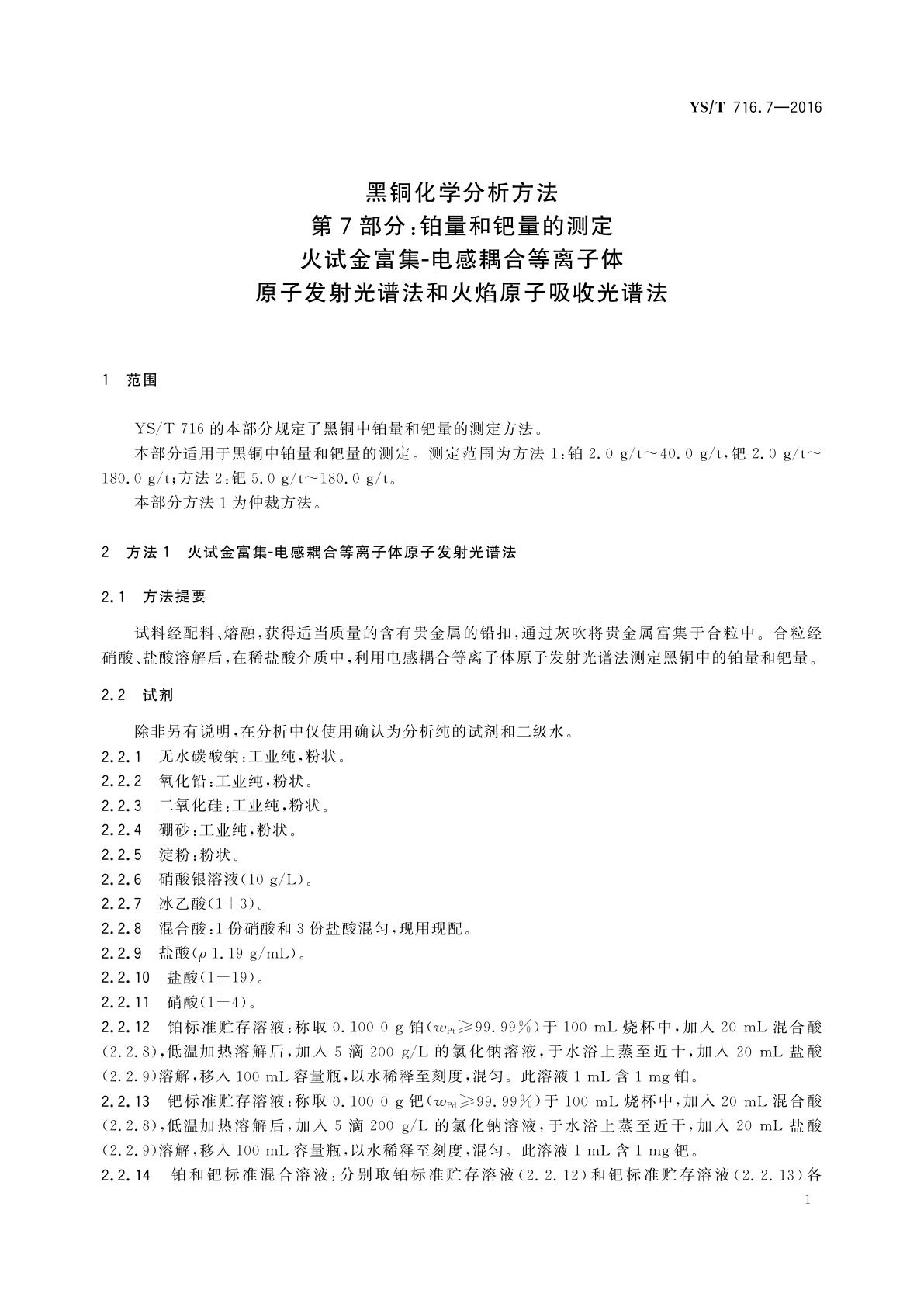 YS/T 716.7-2016 黑铜化学分析方法　第7部分：铂量和钯量的测定　火试金富集-电感耦合等离子体原子发射光谱法和火焰原子吸收光谱法