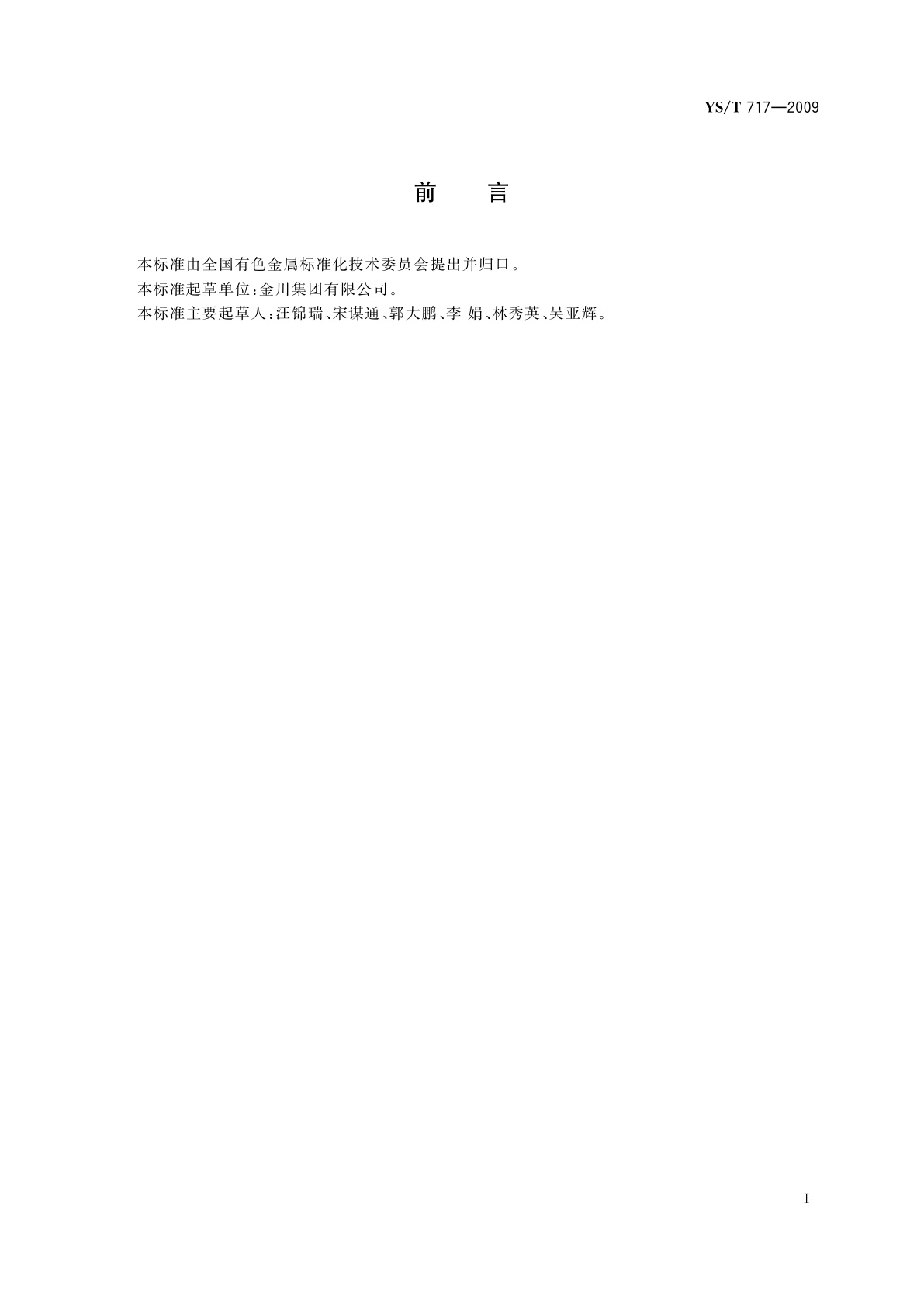 YS/T 717-2009 雾化镍粉