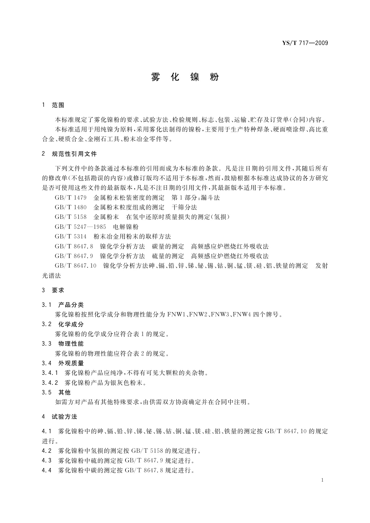 YS/T 717-2009 雾化镍粉