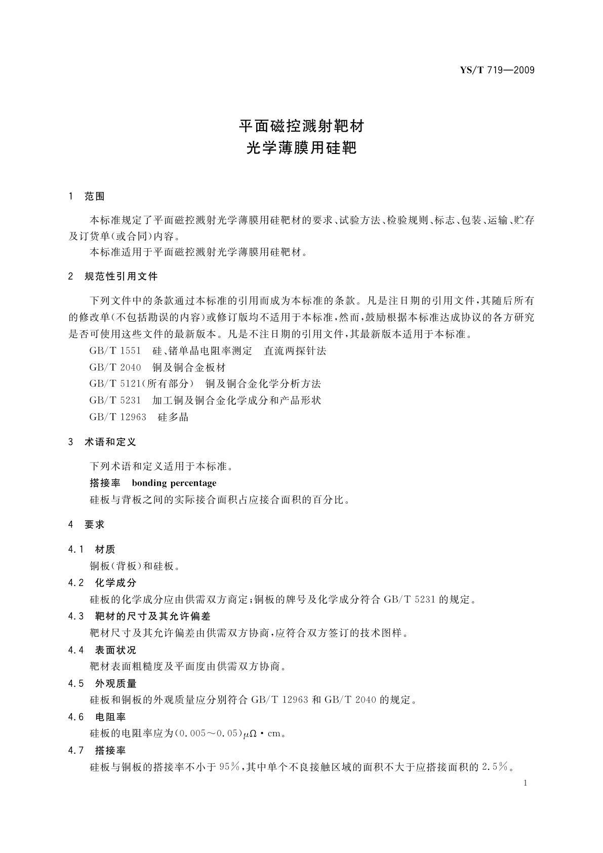 YS/T 719-2009 平面磁控溅射靶材　光学薄膜用硅靶