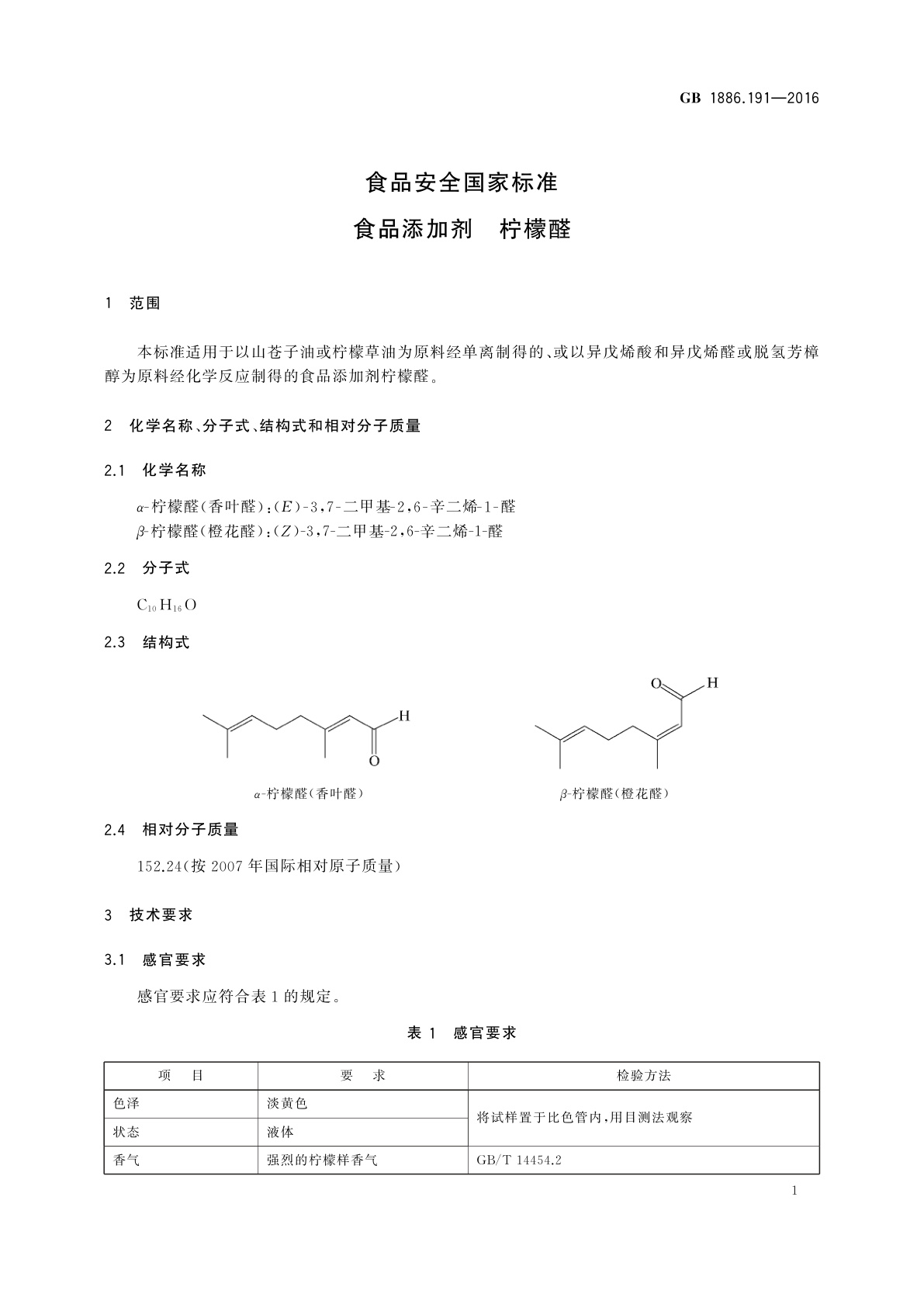 GB 1886.191-2016 食品安全国家标准　食品添加剂　柠檬醛