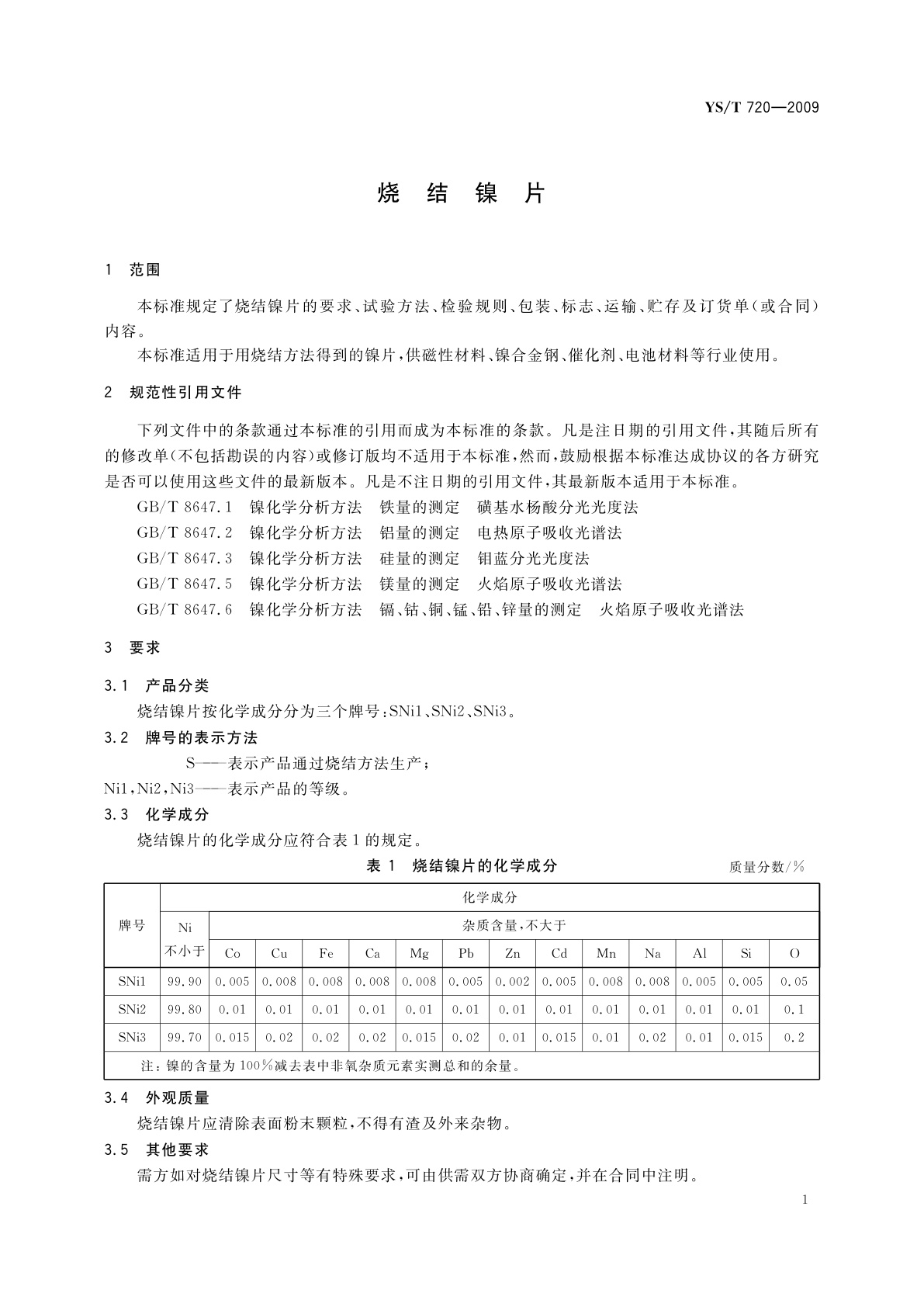 YS/T 720-2009 烧结镍片