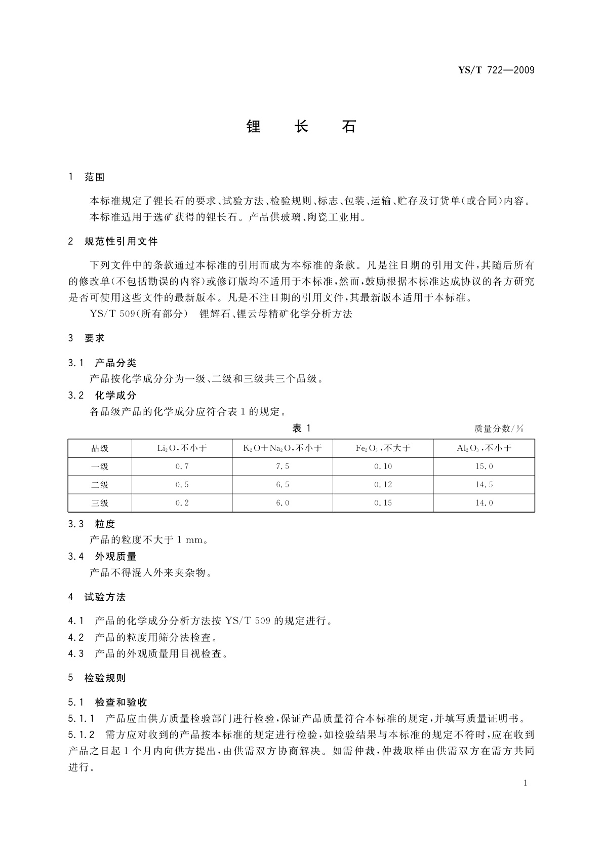 YS/T 722-2009 锂长石