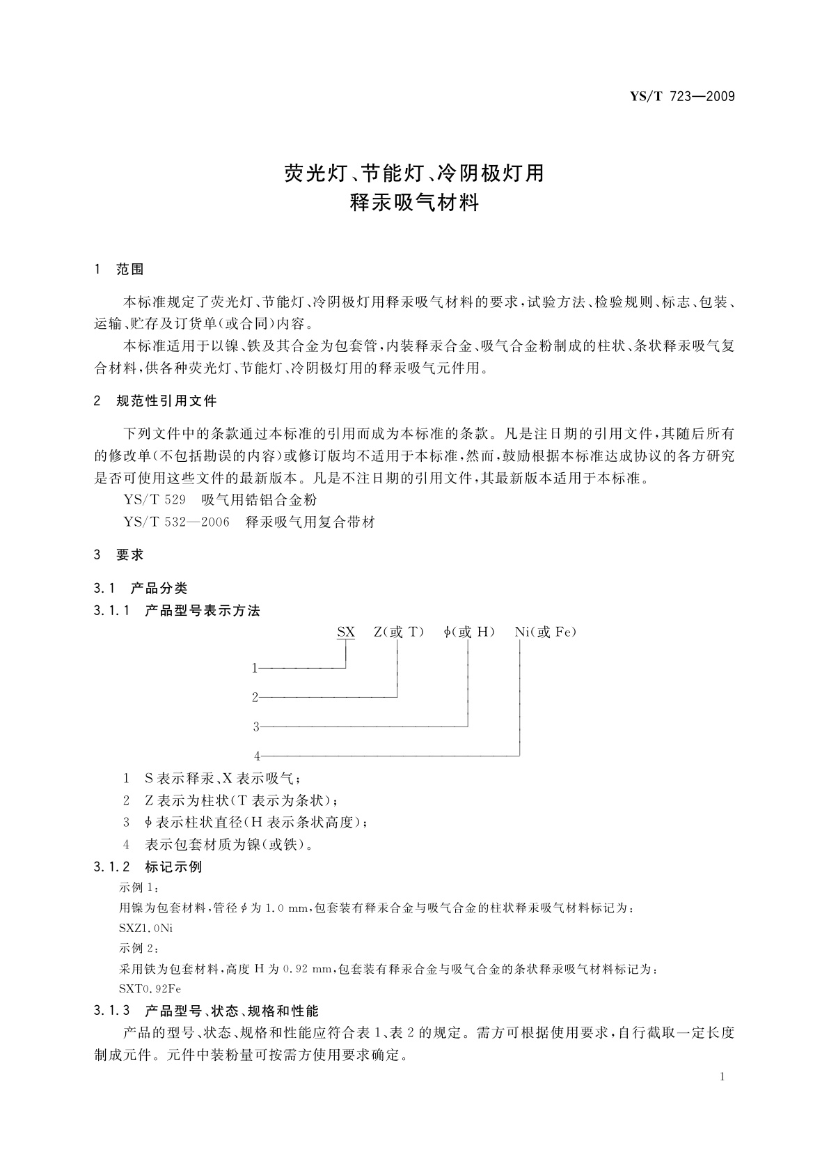 YS/T 723-2009 荧光灯、节能灯、冷阴极灯用释汞吸气材料