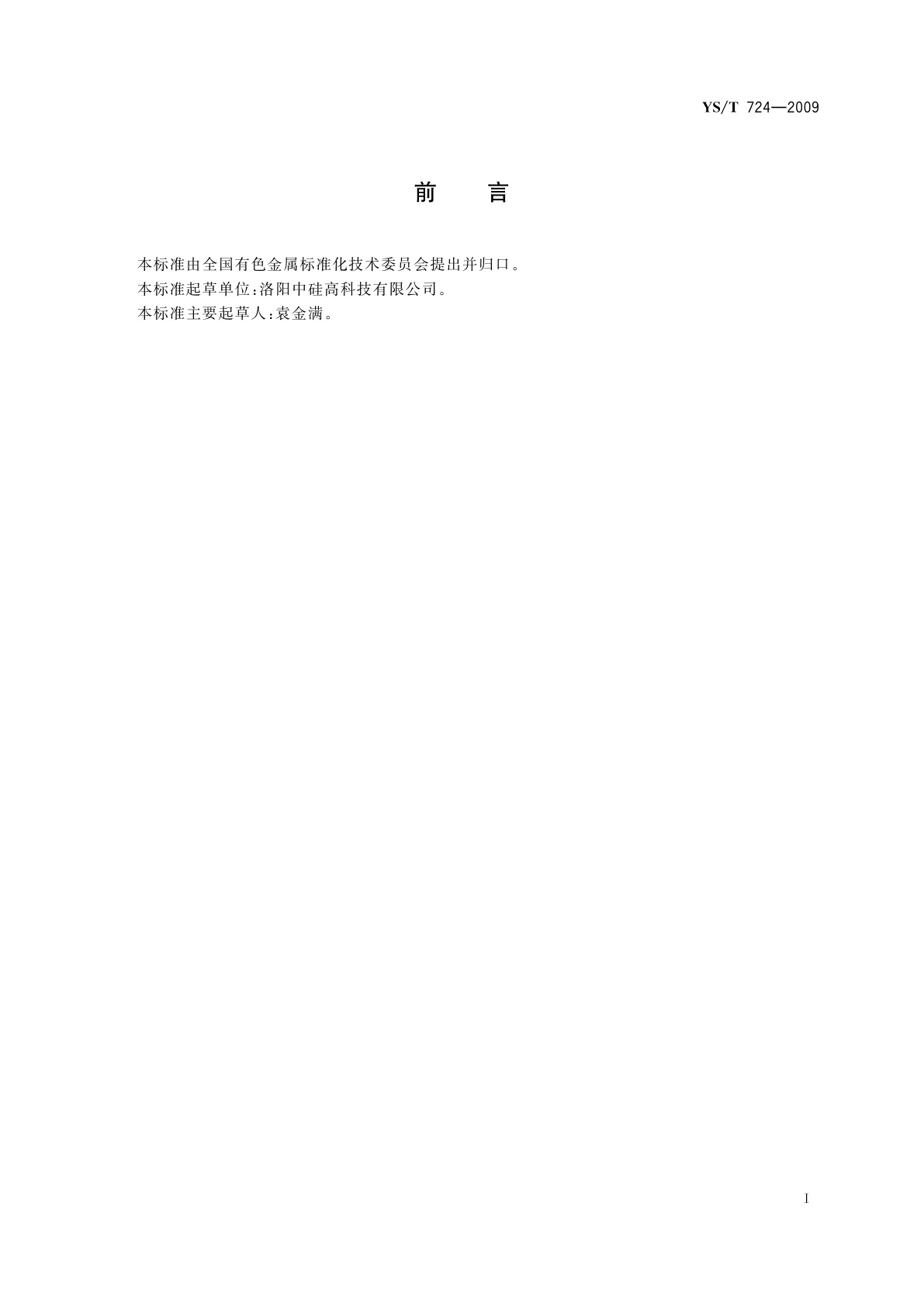 YS/T 724-2009 硅粉