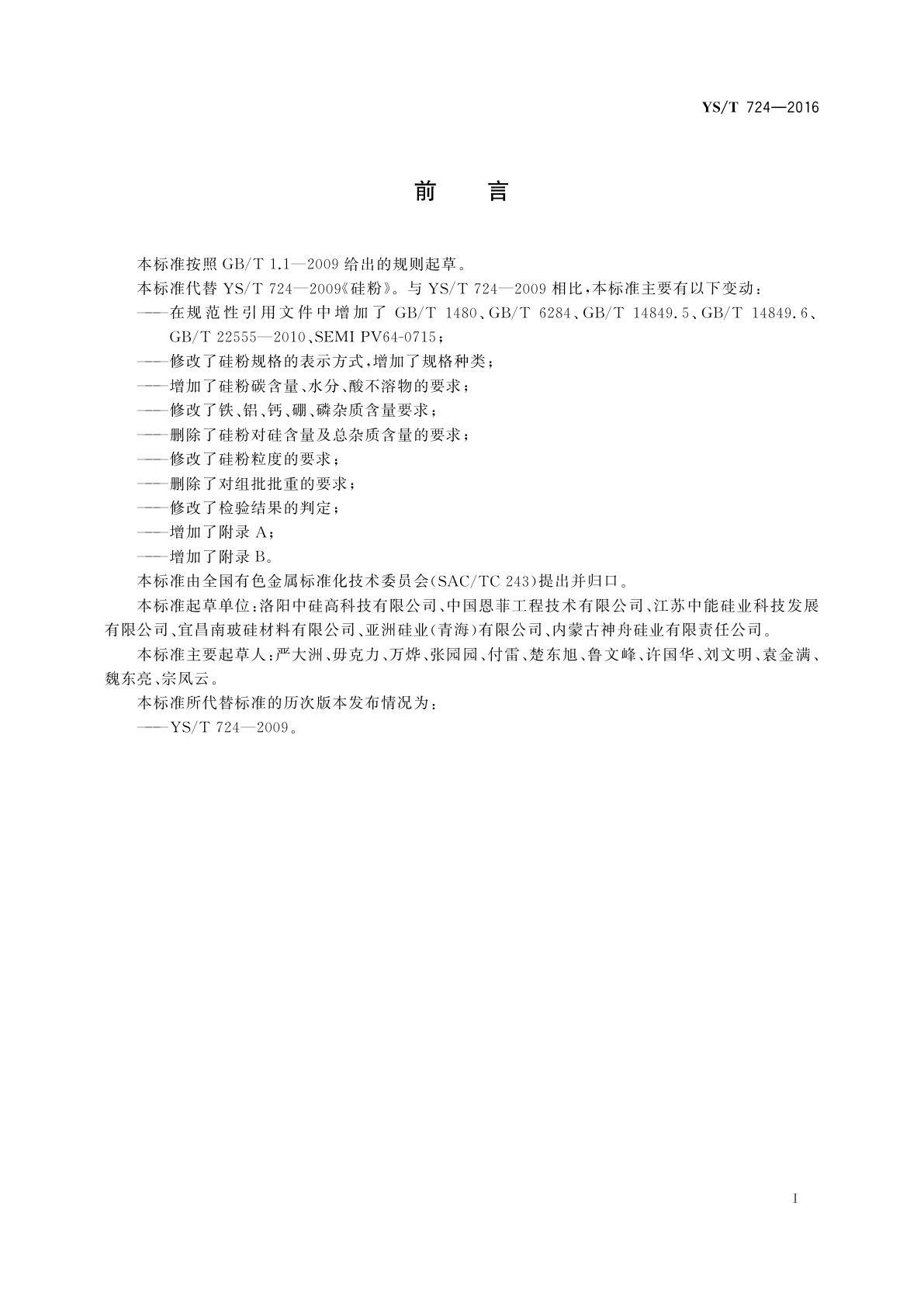 YS/T 724-2016 多晶硅用硅粉